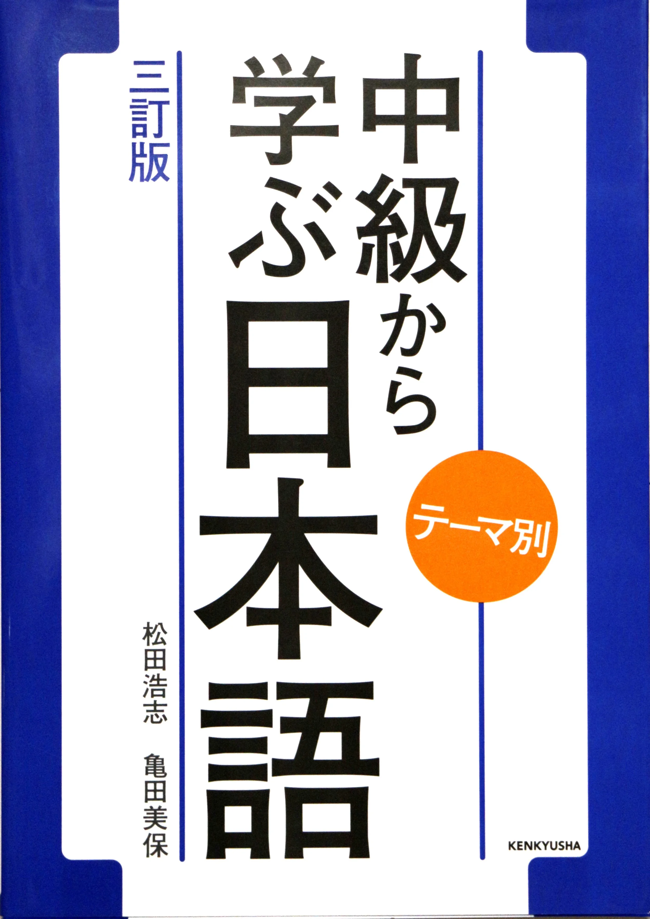 Japanese language textbook　中級　テーマ別