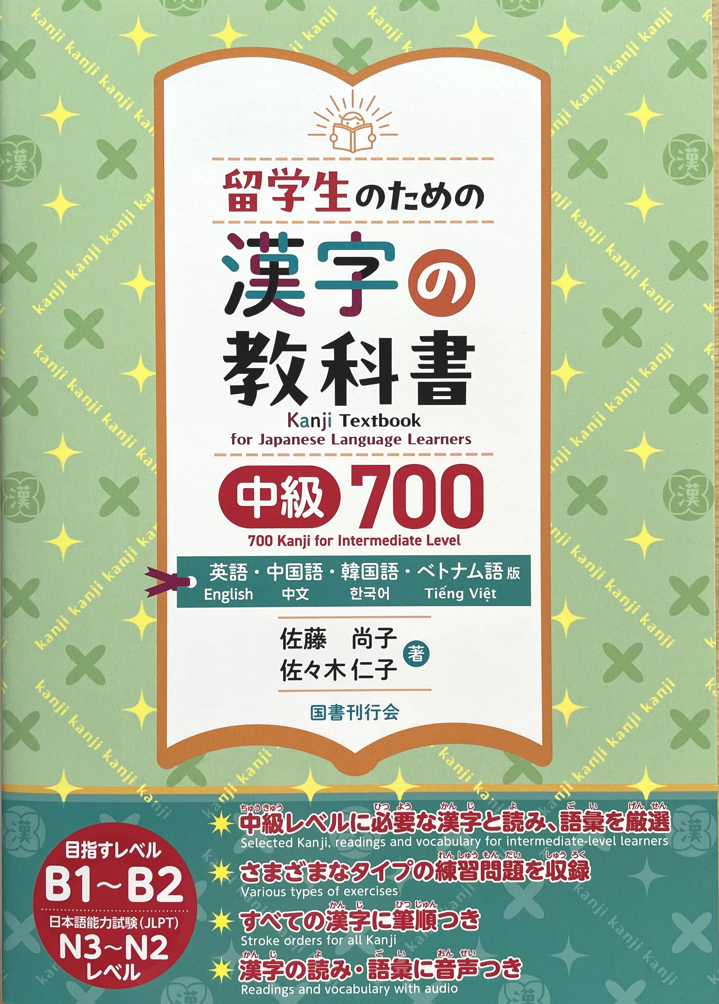 Japanese language textbook 漢字　Kanji 700