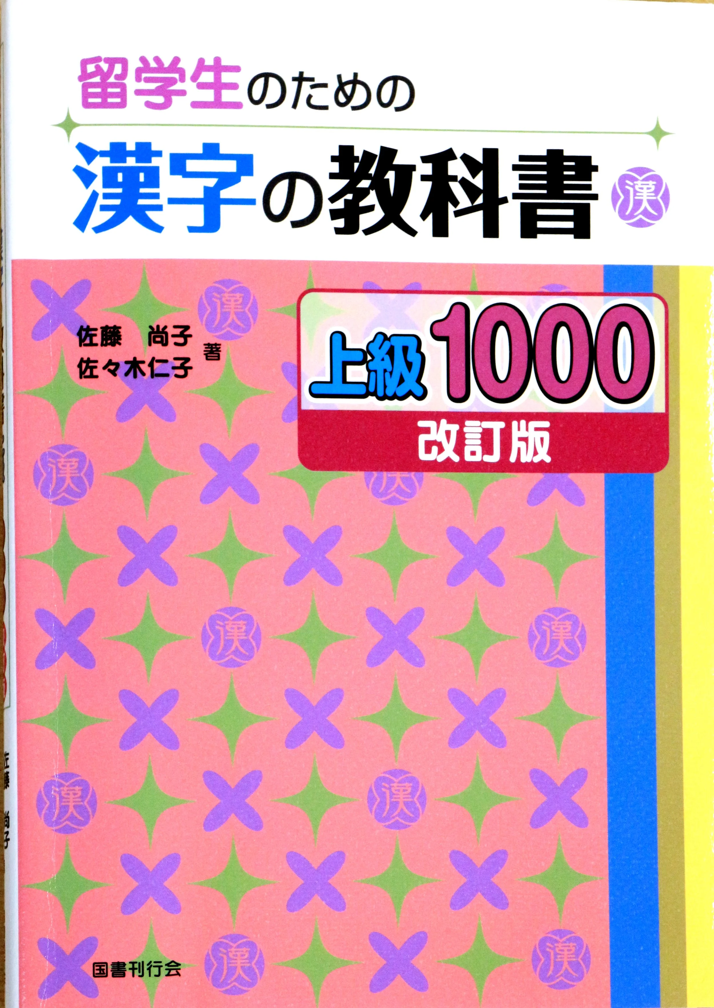 Japanese language textbook　漢字１０００