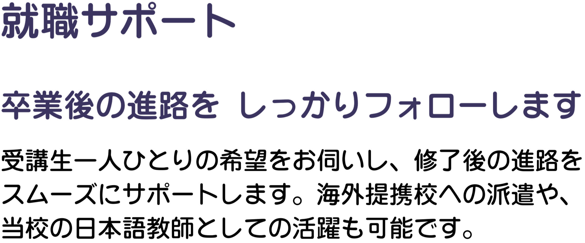 就職サポート 卒業後の進路を しっかりフォローします