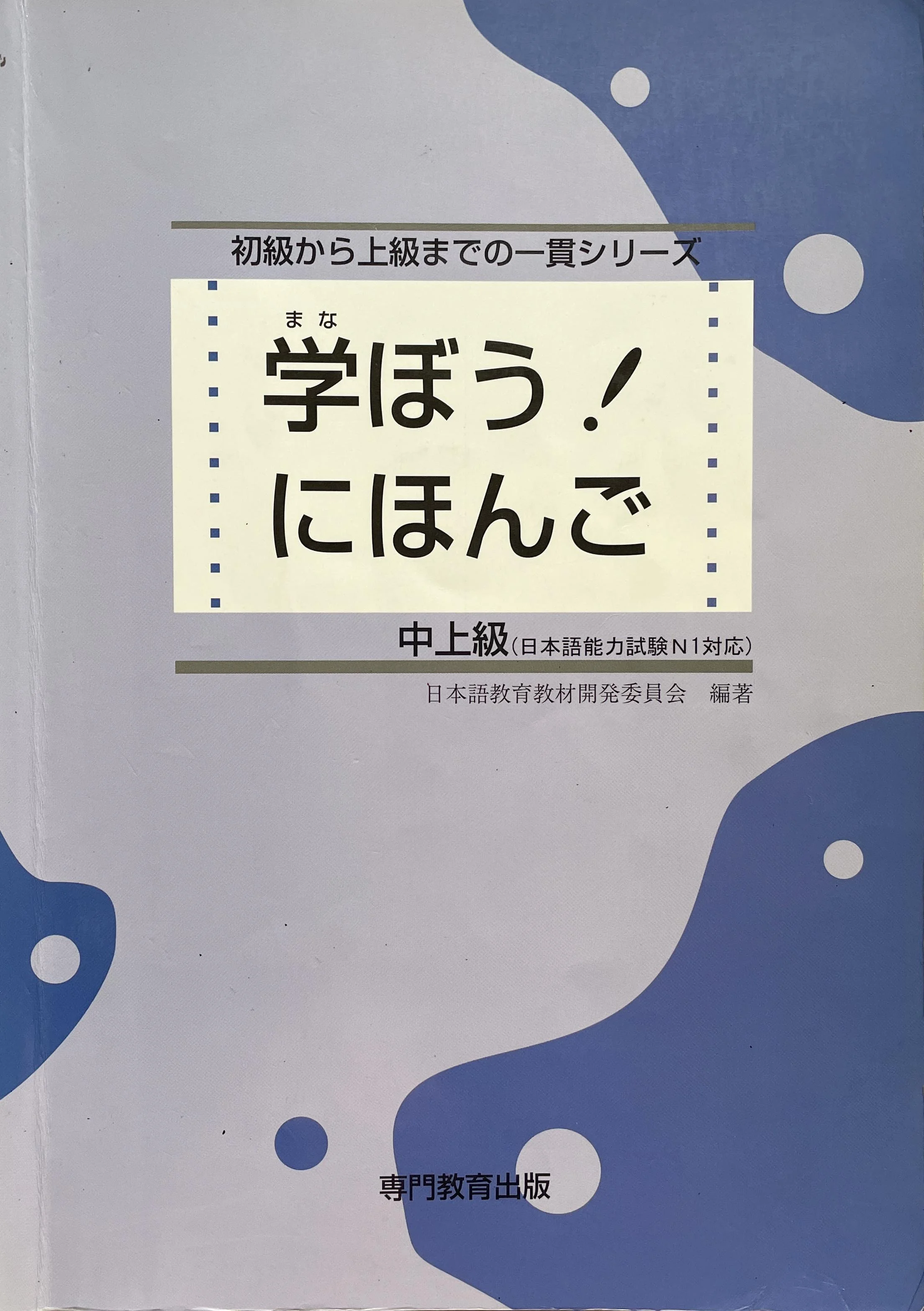教科書　学ぼう日本語