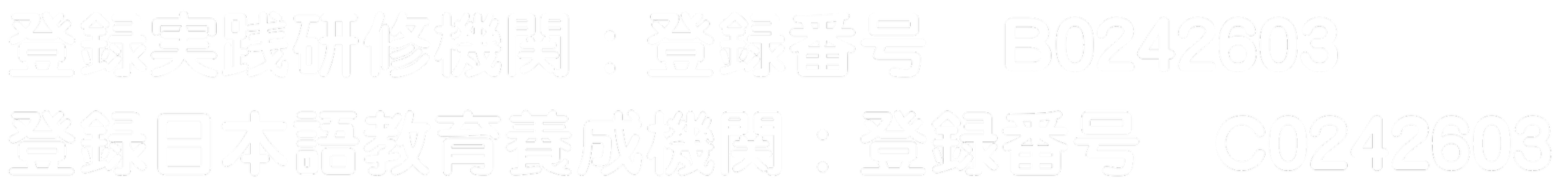 登録実践研修機関：登録番号　B0242603 登録日本語教育養成機関：登録番号　C0242603