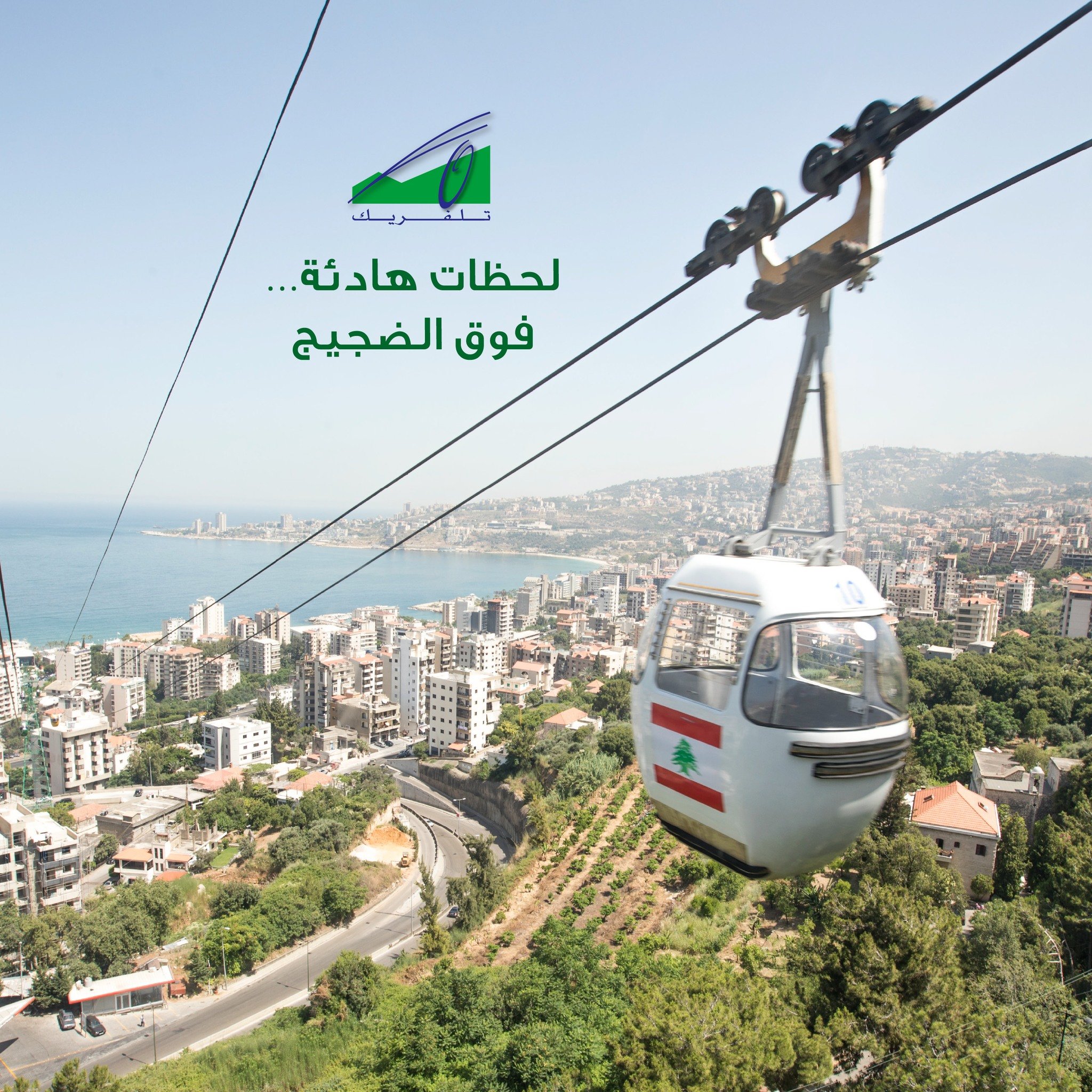 لحظات هادئة … فوق الضجيج
Quiet moments… above the noise.
#Teleferique #Harissa #adha #Beirut #Jounieh #Lebanon #TeleferiqueLebanon #tourism #ourladyoflebanon #بيروت #لبنان