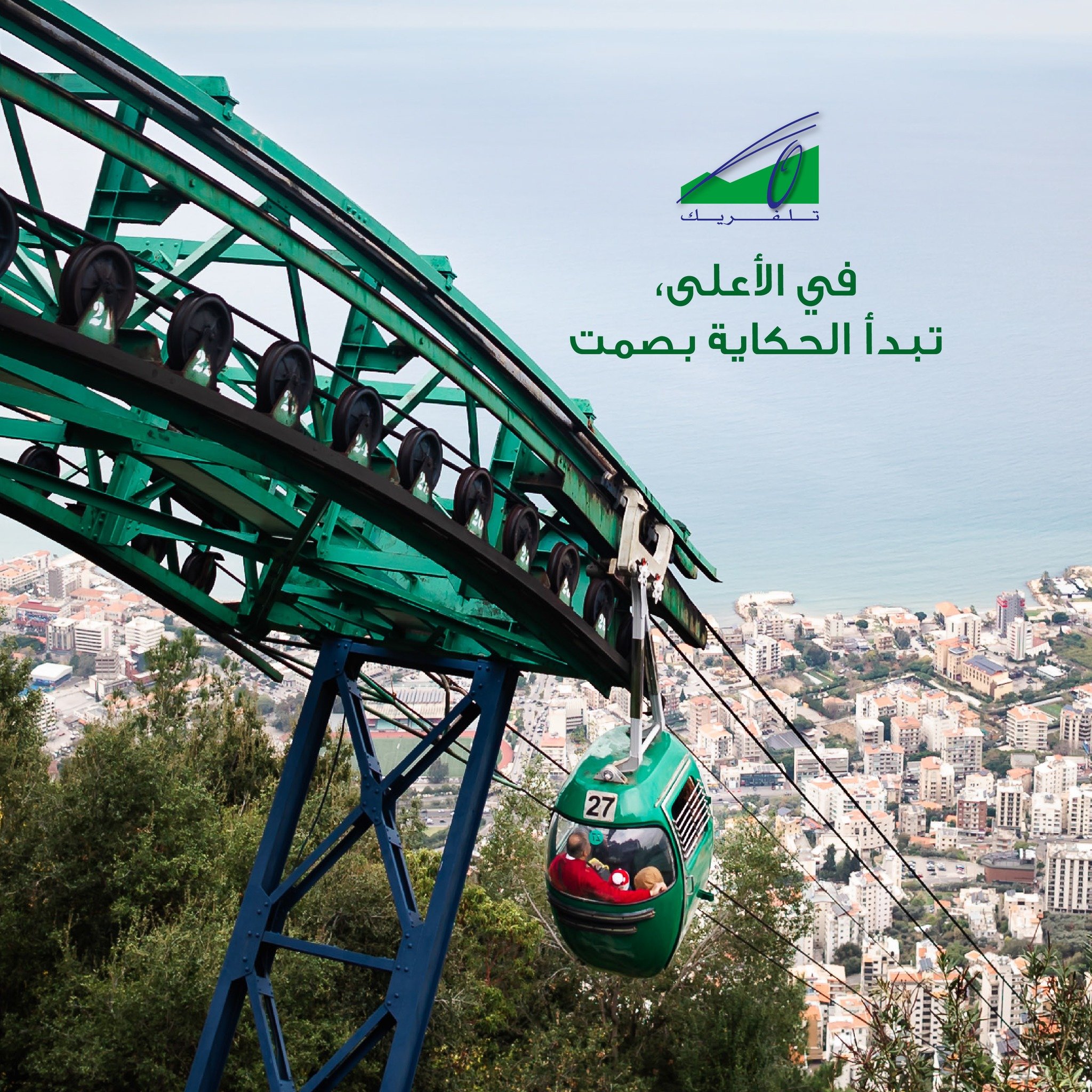 At the top, the story begins in silence.
في الأعلى، تبدأ الحكاية بصمت.
#Teleferique #Harissa #adha #Beirut #Jounieh #Lebanon #TeleferiqueLebanon #tourism #ourladyoflebanon #بيروت #لبنان