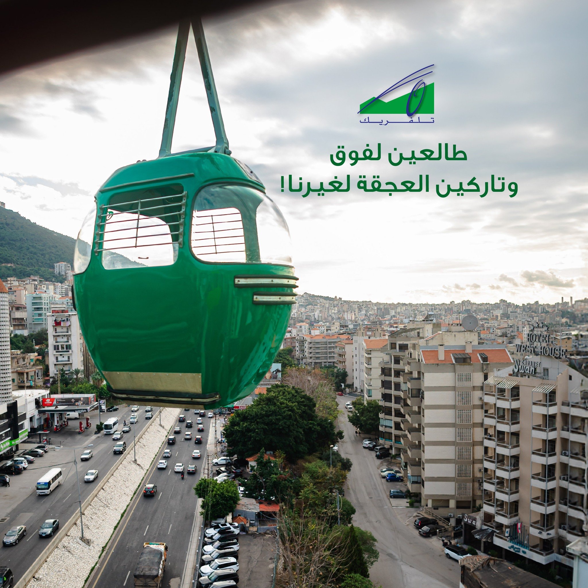 Going up and leaving the traffic to everyone else!
طالعين لفوق وتاركين العجقة لغيرنا!
#Teleferique #Harissa #Beirut #Jounieh #Lebanon #TeleferiqueLebanon #tourism #ourladyoflebanon #بيروت #لبنان