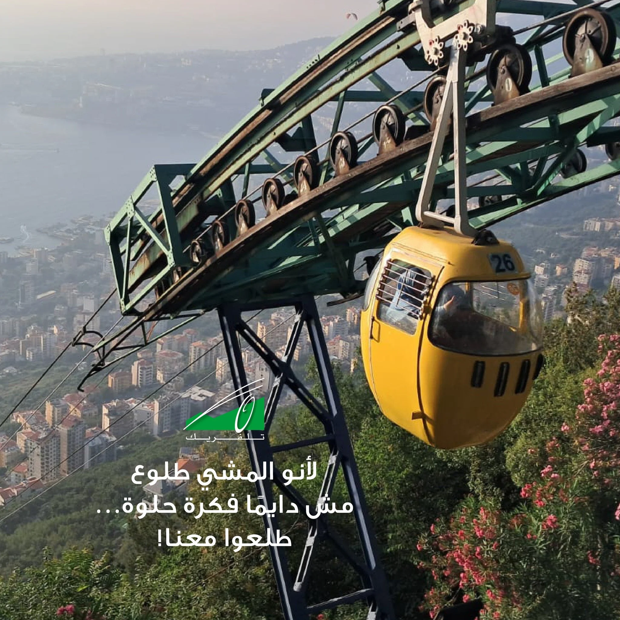 Because walking uphill isn’t always a great idea… ride up with us!
لأنو المشي طلوع مش دايمًا فكرة حلوة… طلعوا معنا
#Teleferique #Harissa #Beirut #Jounieh #Lebanon #TeleferiqueLebanon #tourism #ourladyoflebanon #بيروت #لبنان