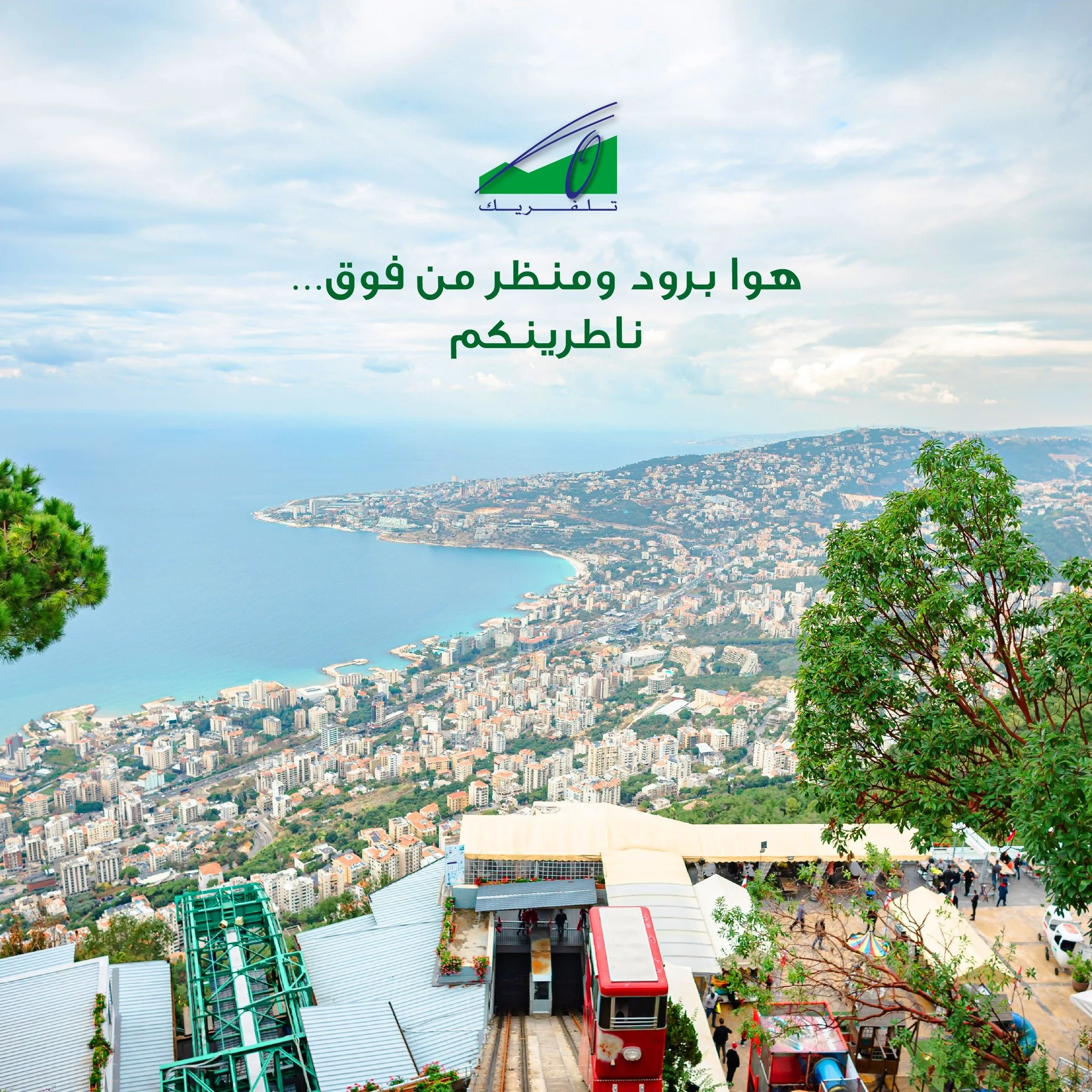 Cool breeze and a view from above… we’re waiting for you!
‏هوا برود ومنظر من فوق… ناطرينكم
#Teleferique #Harissa #Beirut #Jounieh #Lebanon #TeleferiqueLebanon #tourism #ourladyoflebanon #بيروت #لبنان
