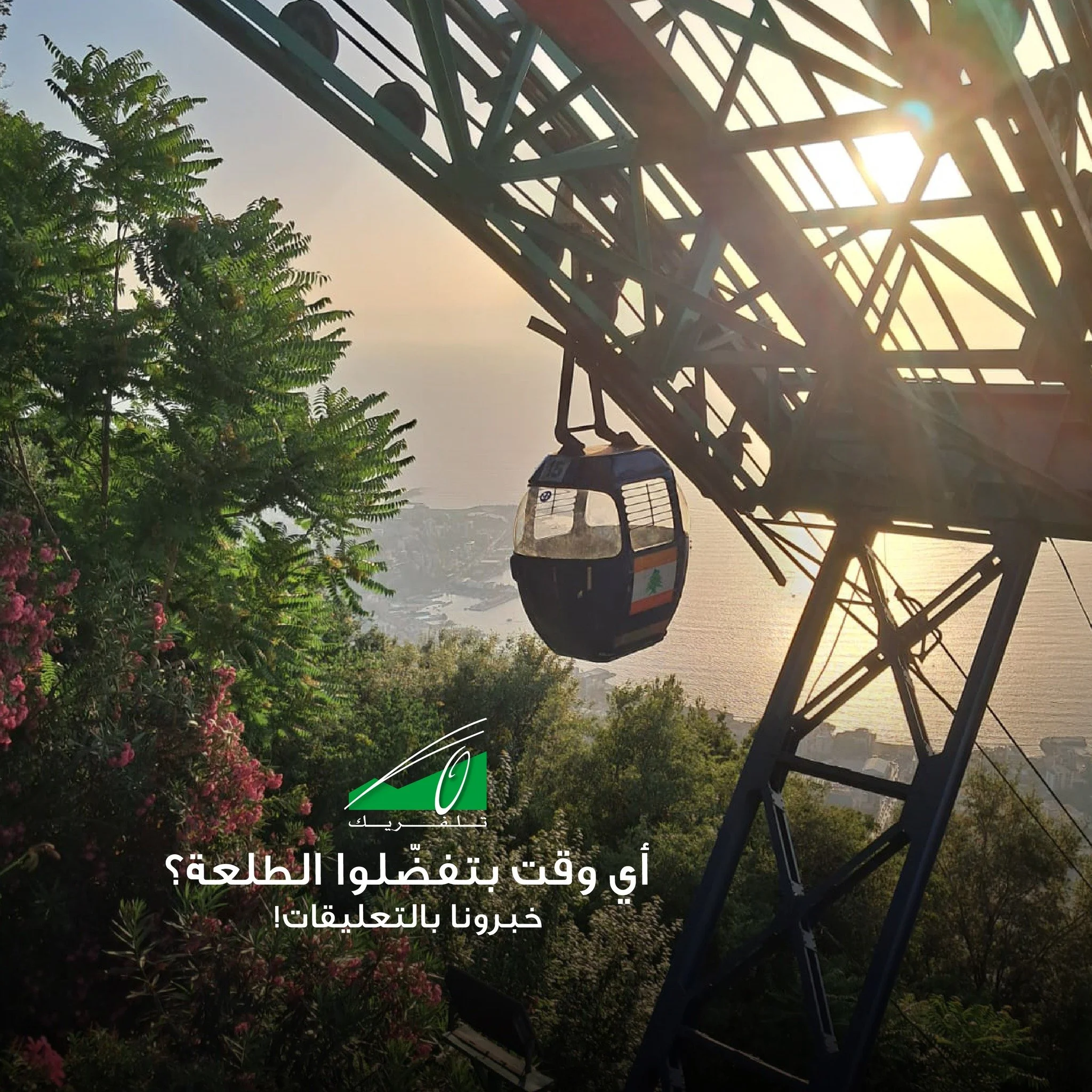 Which time do you prefer for the ride? Tell us in the comments!

أي وقت بتفضّلوا الطلعة؟ خبرونا بالتعليقات!
 

#Teleferique #Harissa #Beirut #Jounieh #Lebanon #TeleferiqueLebanon #tourism #ourladyoflebanon #بيروت #لبنان