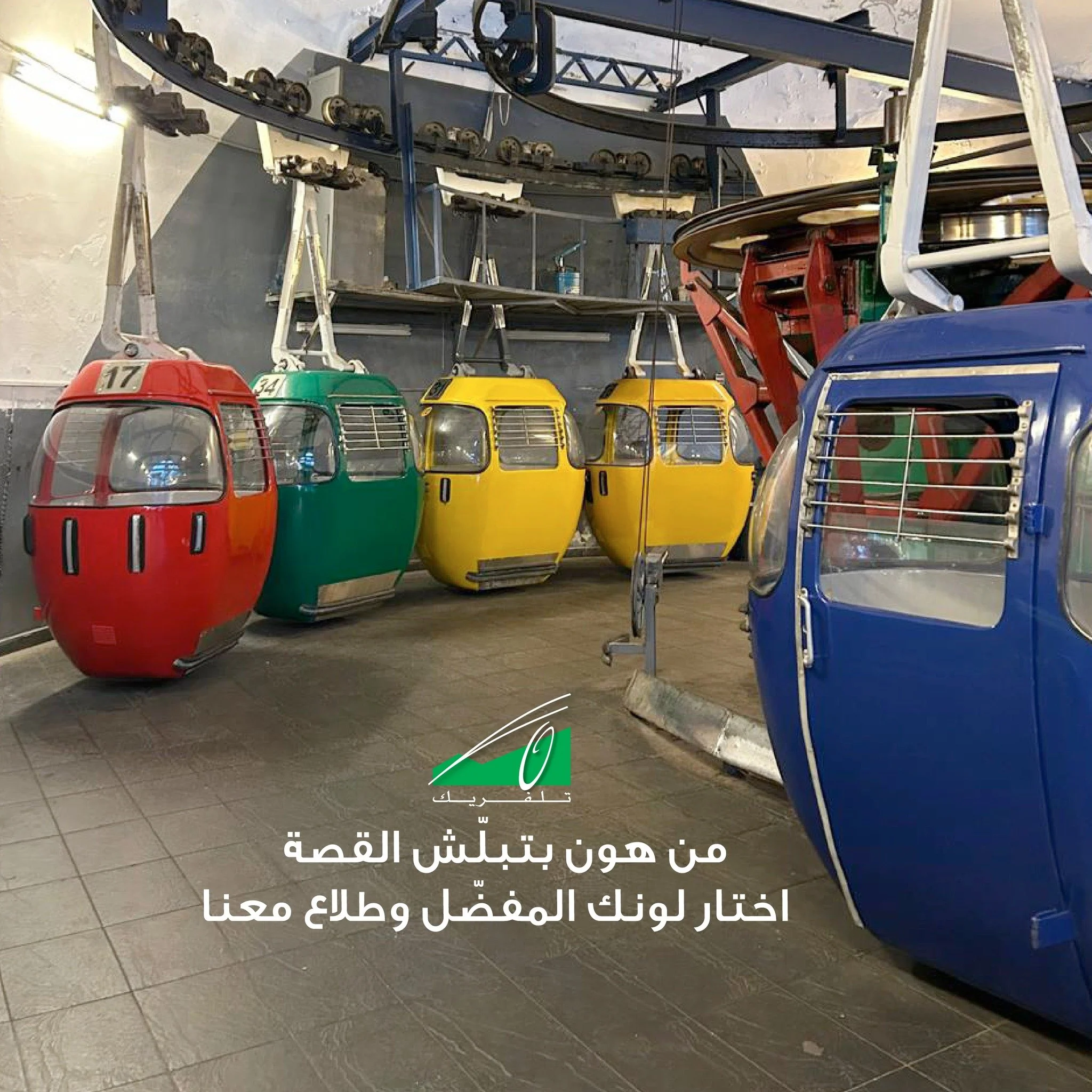 From here, the story begins, choose your favorite color and hop in with us.
من هون بتبلّش القصة، اختار لونك المفضّل وطلاع معنا
#Teleferique #Harissa #Beirut #Jounieh #Lebanon #TeleferiqueLebanon #tourism #ourladyoflebanon #بيروت #لبنان