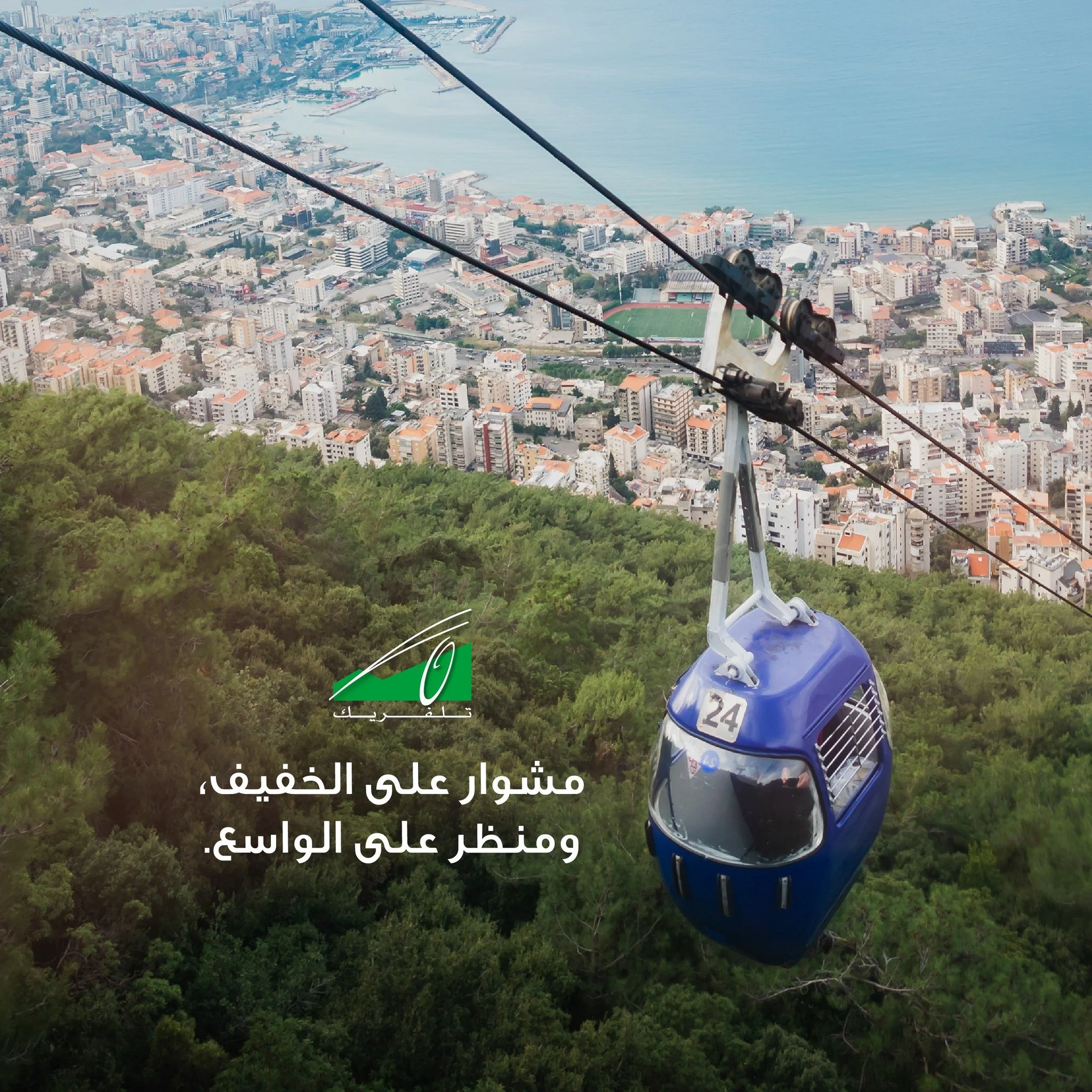 An easy ride, a wide-open view.
مشوار على الخفيف، ومنظر على الواسع.

#Teleferique #Harissa #Beirut #Jounieh #Lebanon #TeleferiqueLebanon #tourism #ourladyoflebanon #بيروت #لبنان