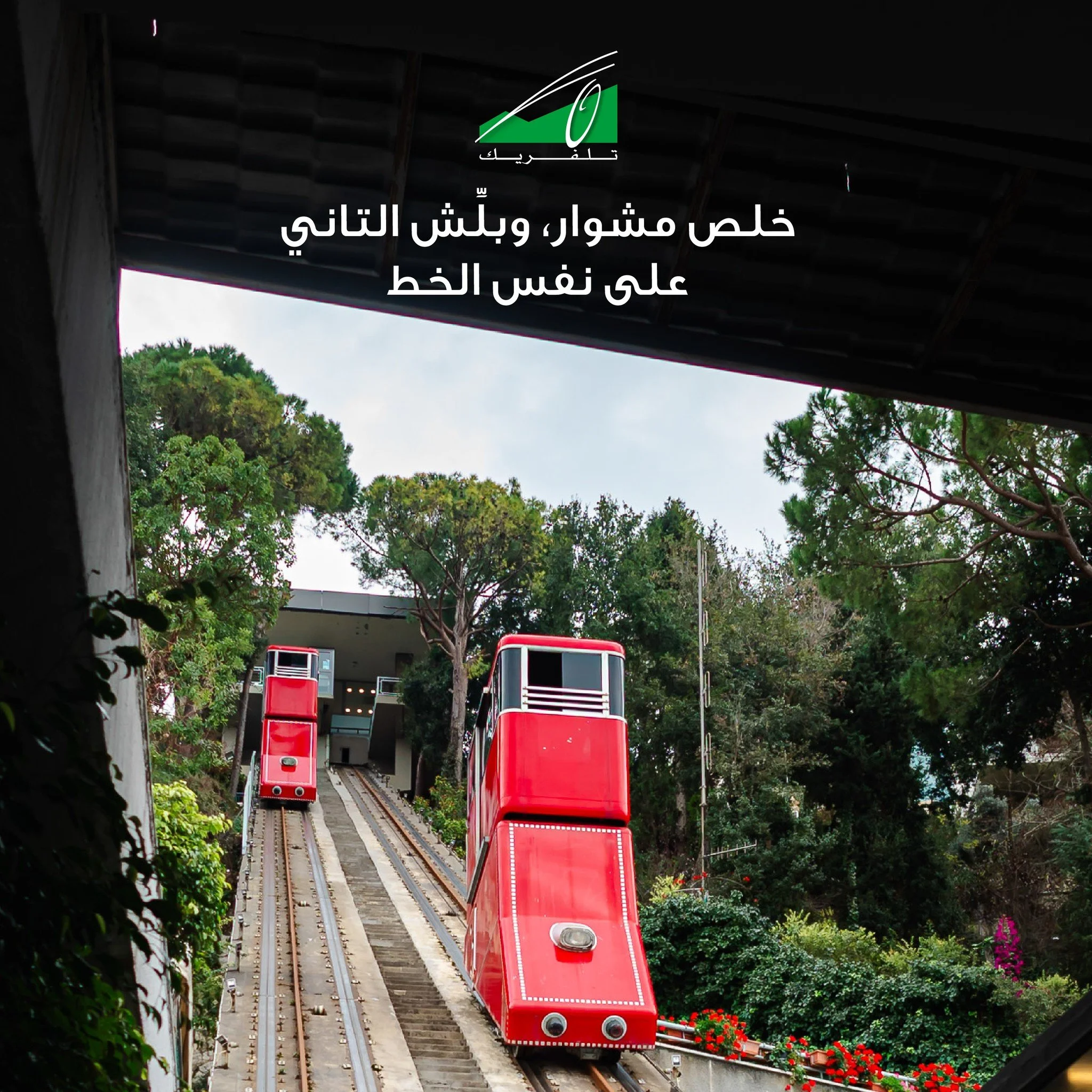 One ride ends; the next begins on the same track.
خلص مشوار، وبلِّش التاني على نفس الخط

#Teleferique #Harissa #Beirut #Jounieh #Lebanon #TeleferiqueLebanon #tourism #ourladyoflebanon #بيروت #لبنان