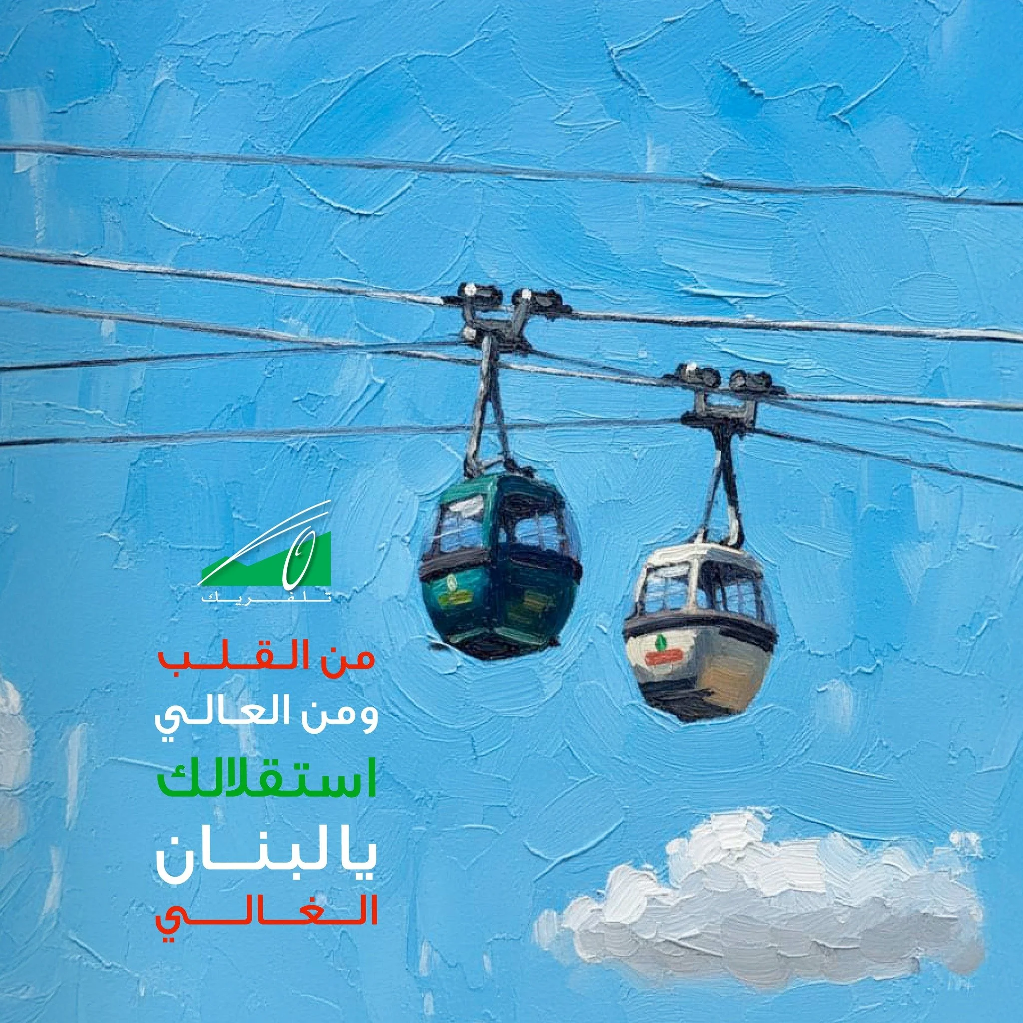 Happy Independence day 

Photo by @dr.fayadsaab 

#Teleferique #Harissa #Beirut #Jounieh #Lebanon #TeleferiqueLebanon #tourism #ourladyoflebanon #بيروت #لبنان