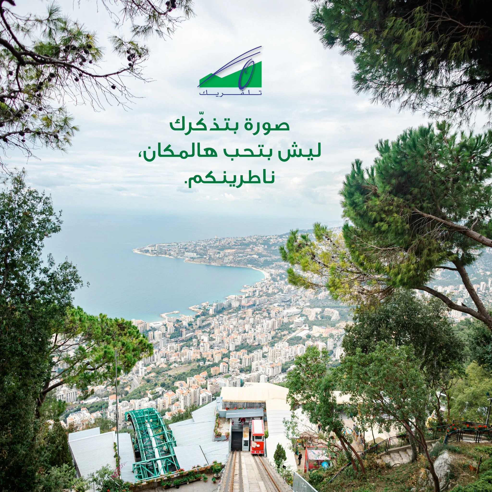 A photo that reminds you why you love this place. We&rsquo;re waiting for you.
صورة بتذكّرك ليش بتحب هالمكان, ناطرينكم.

#Teleferique #Harissa #Beirut #Jounieh #Lebanon #TeleferiqueLebanon #tourism #ourladyoflebanon #بيروت #لبنان