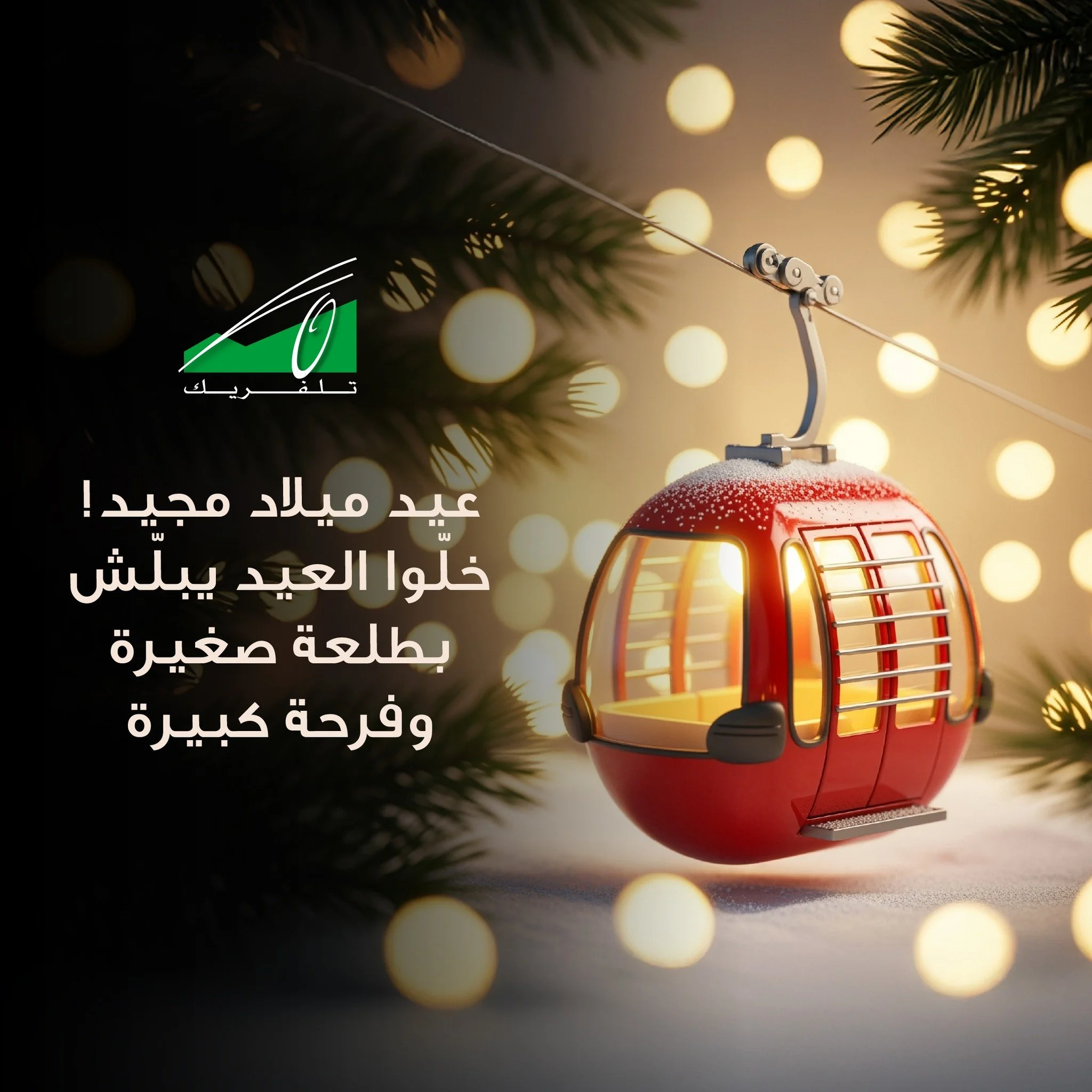 Merry Christmas! Let the holiday begin with a small ride and big joy

عيد ميلاد مجيد! خلّوا العيد يبلّش بطلعة صغيرة وفرحة كبيرة.
#Teleferique #Harissa #Beirut #Jounieh #Lebanon #TeleferiqueLebanon #tourism #ourladyoflebanon #بيروت #لبنان
