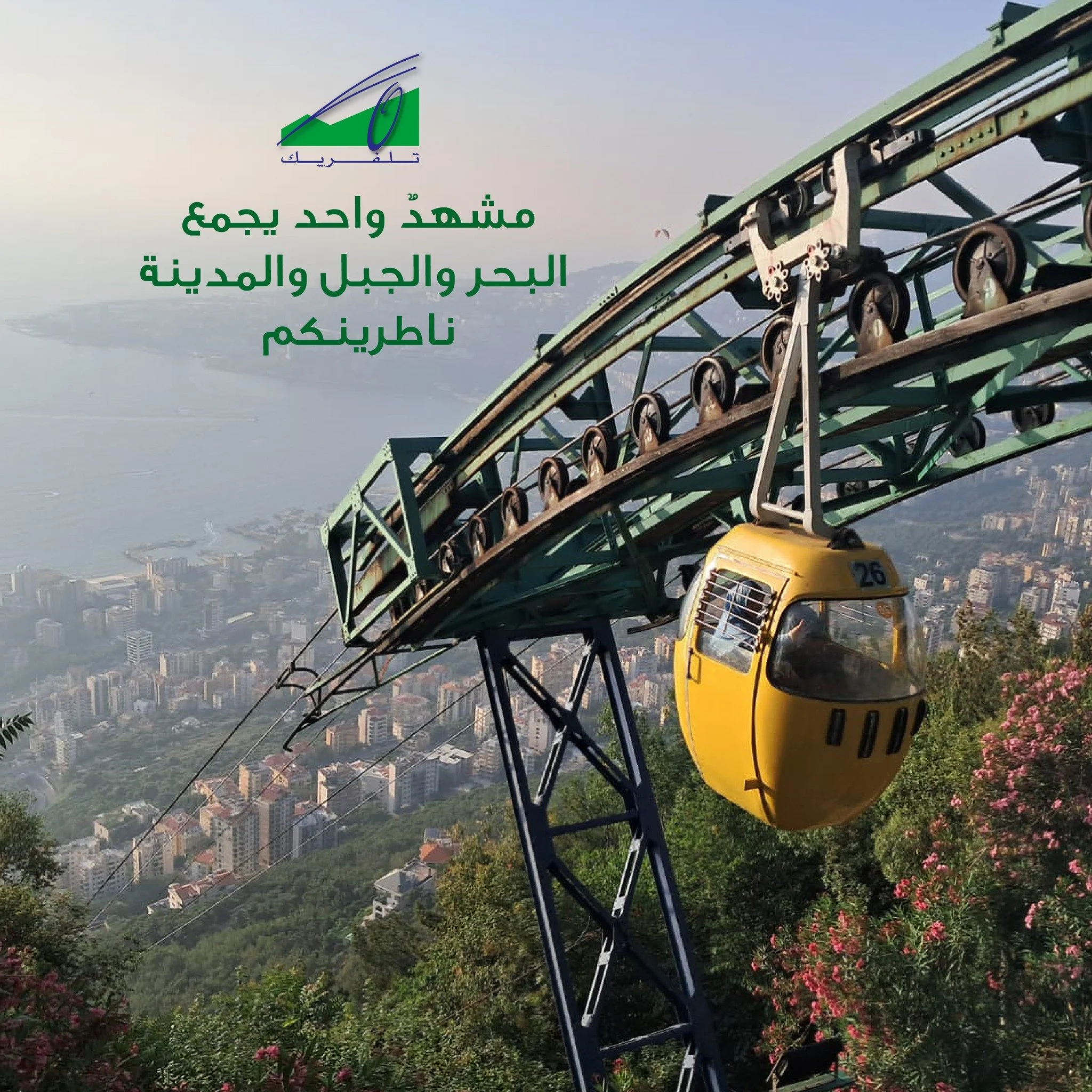 مشهد واحد يجمع بين البحر والجبل والمدينة، ناطرينكم
One view unites the sea, the mountains, and the city, we&rsquo;re waiting for you.

#Teleferique #Harissa #Beirut #Jounieh #Lebanon #TeleferiqueLebanon #tourism #ourladyoflebanon #بيروت #لبنان