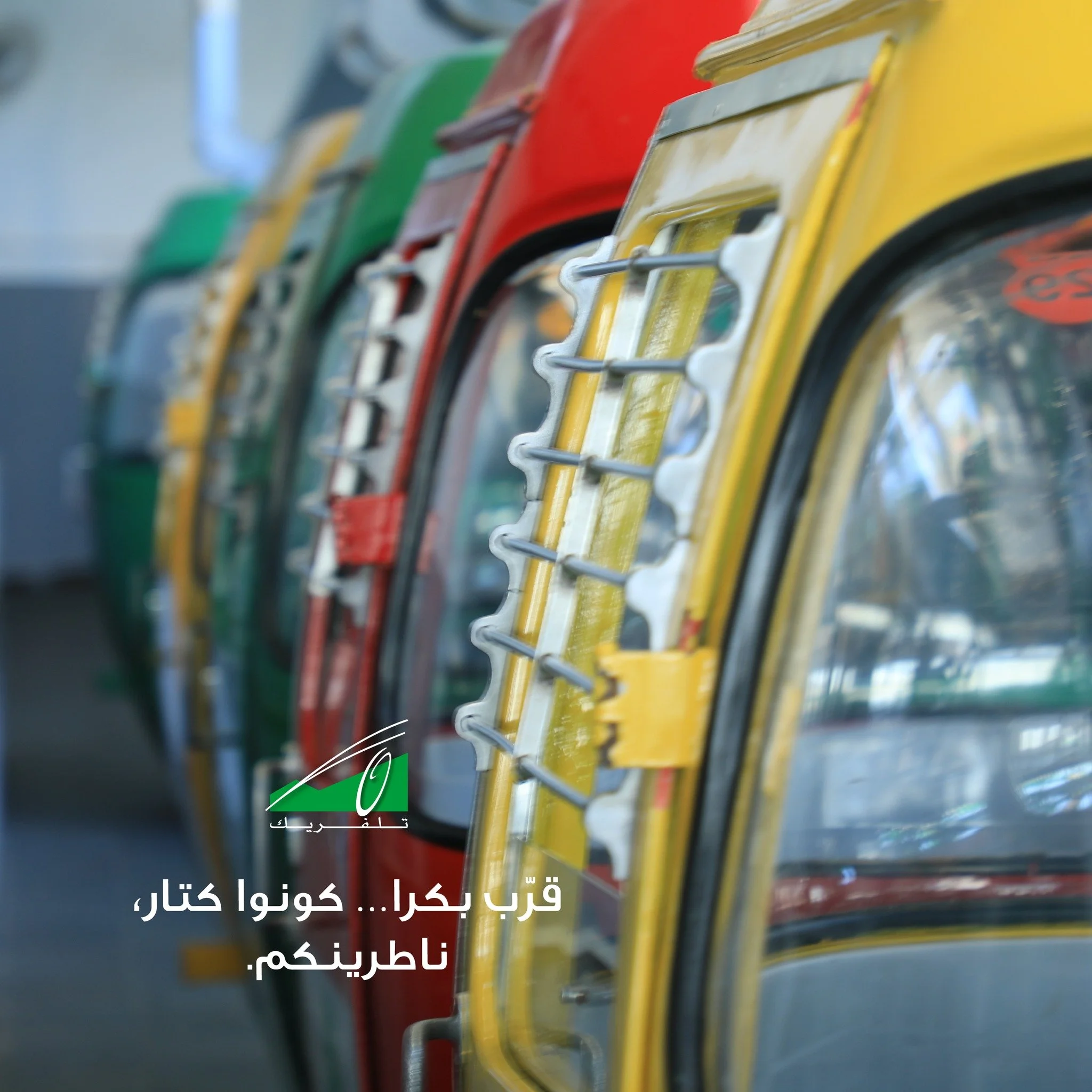 Tomorrow&rsquo;s almost here. Come along, we&rsquo;re waiting for you.
قرّب بكرا&hellip; كونوا كتار، ناطرينكم

#Teleferique #Harissa #Beirut #Jounieh #Lebanon #TeleferiqueLebanon #tourism #ourladyoflebanon #بيروت #لبنان