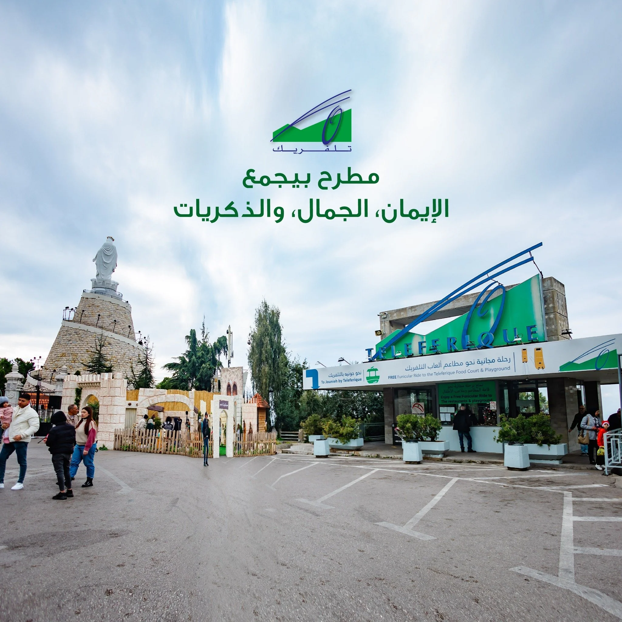 A place where faith, beauty, and memories come together 🇱🇧✨
From the Teleferique ride to the heart of Harissa, every visit tells a story 🚠

مطرح بيجمع الإيمان، الجمال، والذكريات 🇱🇧✨
من رحلة التلفريك لقلب حريصا، كل زيارة إلها حكاية 🚠

#Teleferiq