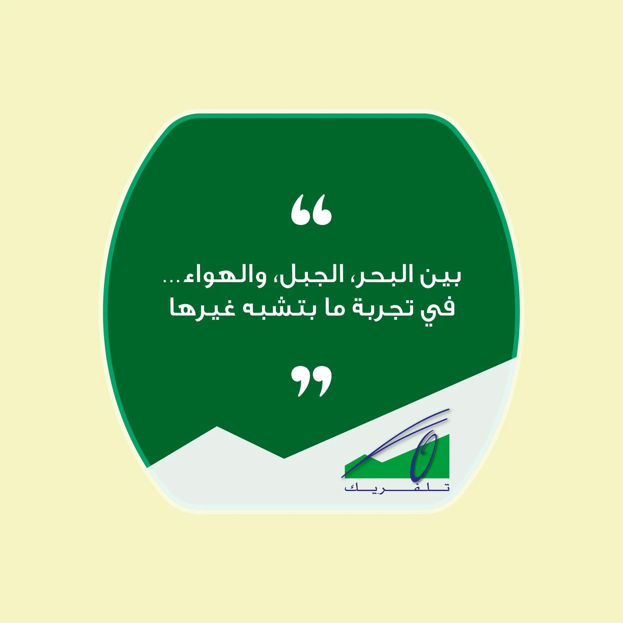 بين البحر، الجبل، والهواء النقي&hellip; في تجربة ما بتشبه غيرها 🚠✨
لحظات هدوء، مناظر ما بتنتسى، وذكريات بترافقكن بكل زيارة ❤️

Between the sea, the mountains, and the fresh air&hellip; there&rsquo;s an experience unlike any other 🚠✨
Peaceful moment