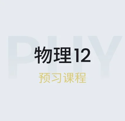 物理12预习