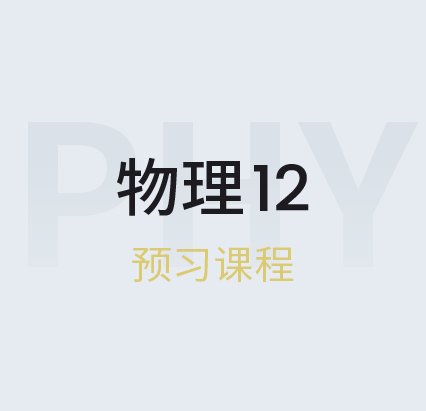 物理12预习
