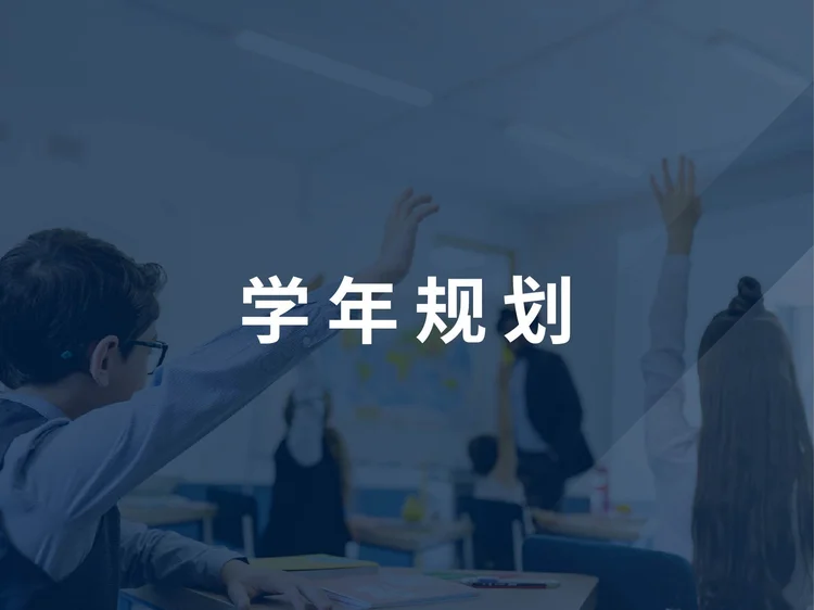 学年规划 Image