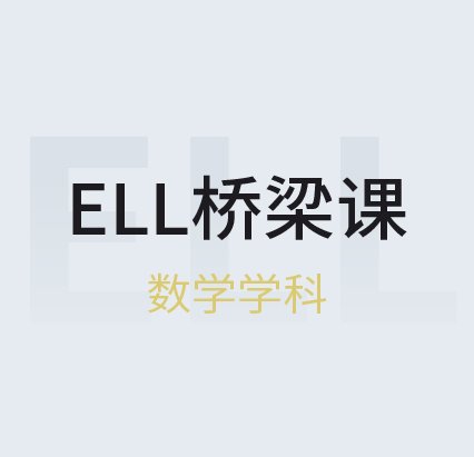 ELL桥梁课（科学)