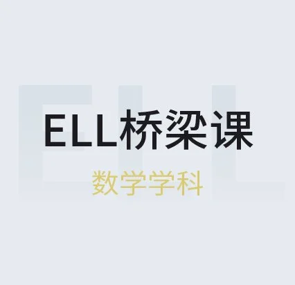 ELL桥梁课（数学）