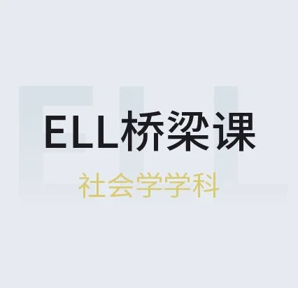 ELL桥梁课（社会学)