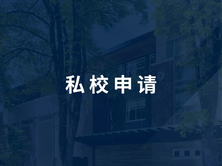 私校申请 Image