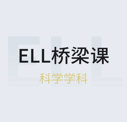 ELL桥梁课（科学)