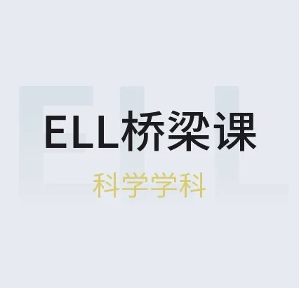 ELL桥梁课（科学）