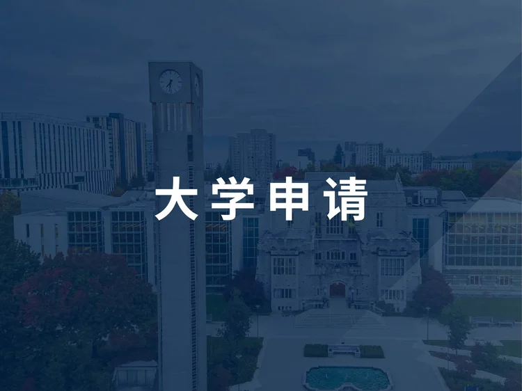 大学申请 Image