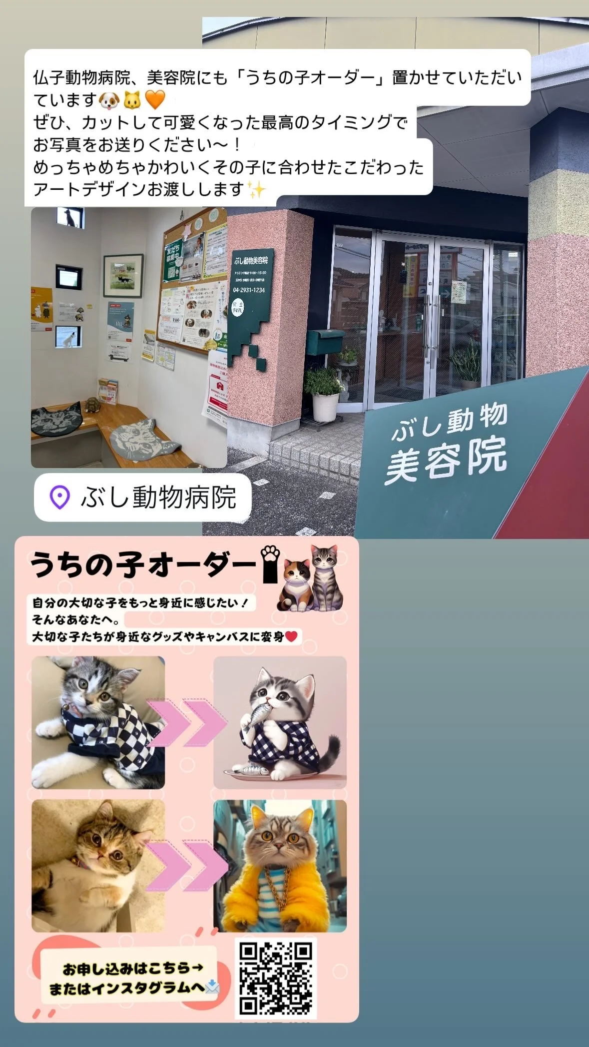 A collage of images showing a veterinary hospital's exterior and interior, and a flyer about pet customization, with Japanese text, photos of cats and a QR code.