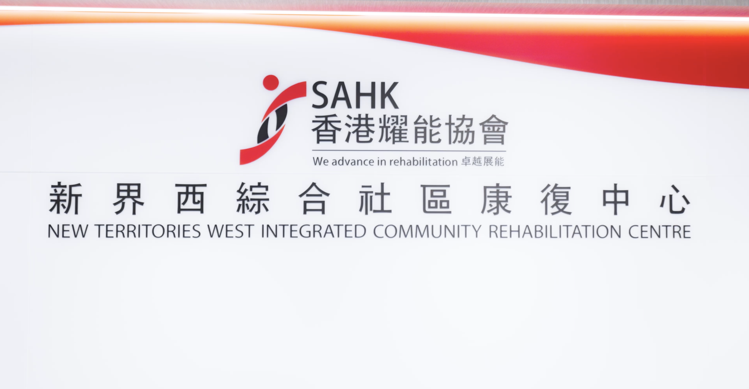 香港耀能協會新界西綜合社區康復中心