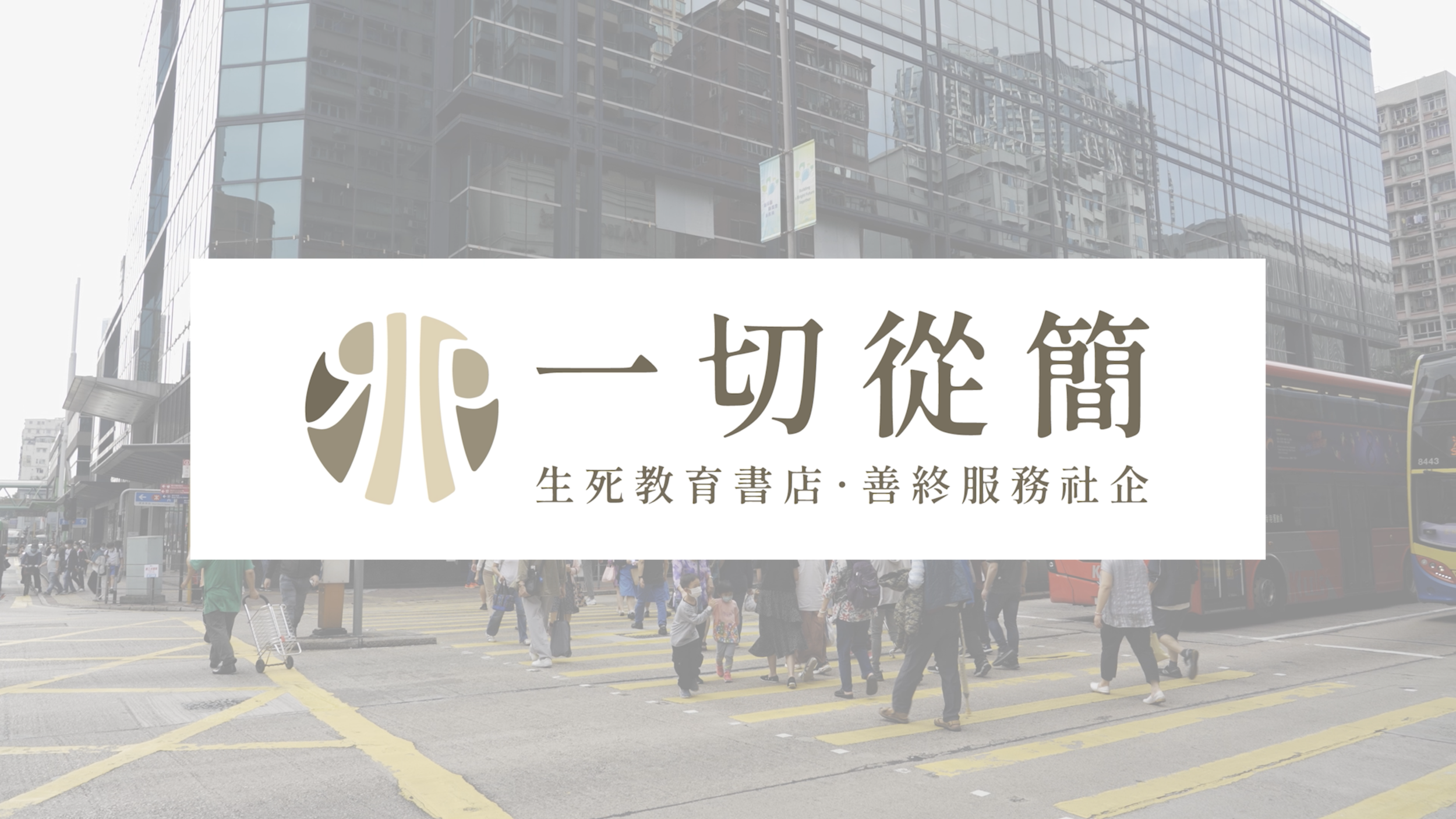 社企 一切從簡 Promtion Video