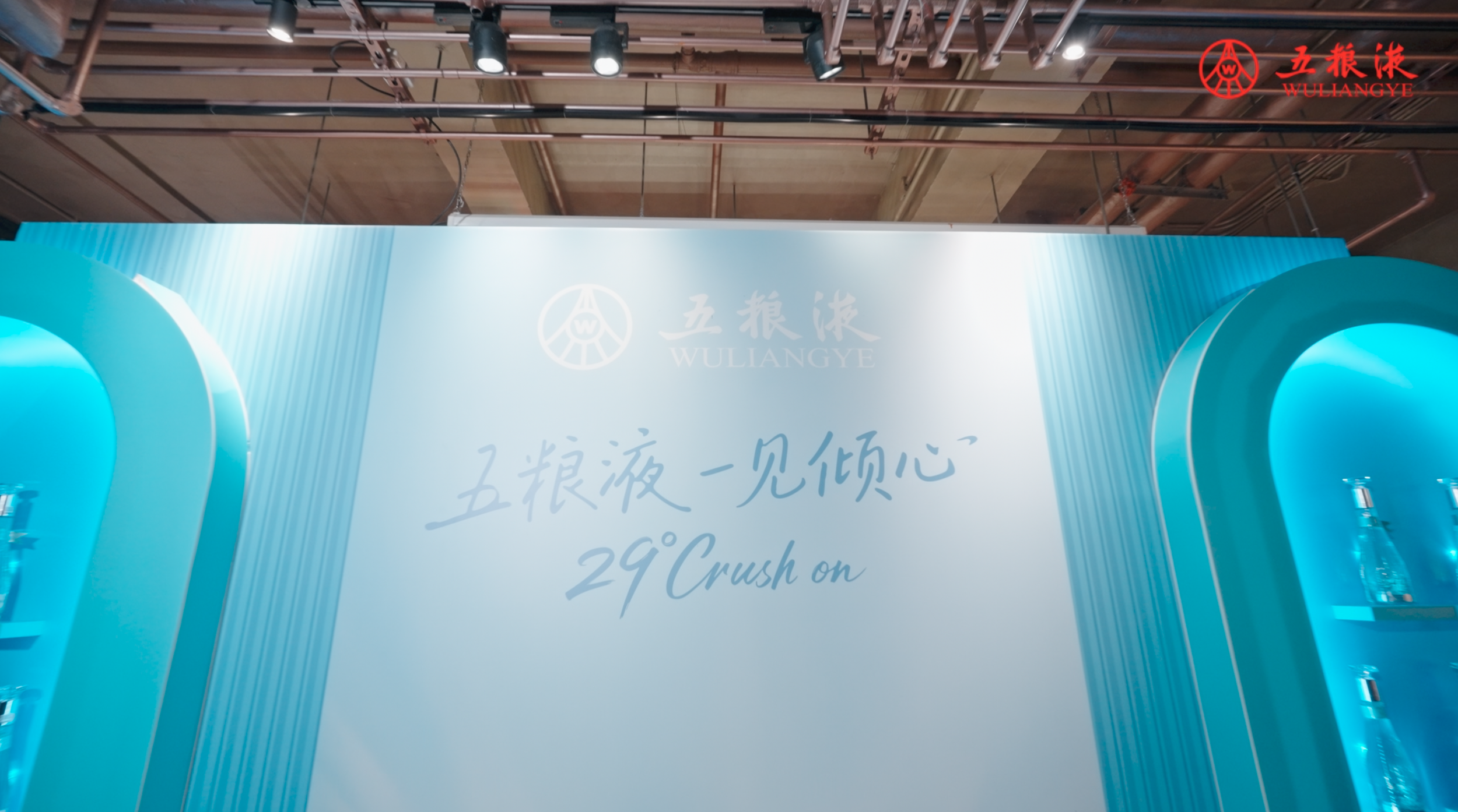 29°五糧液·一見傾心 Event Hightlight