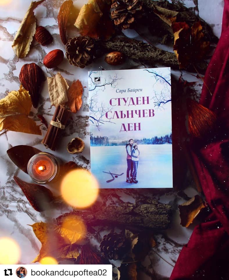 Bulgarian edition of Cold Day in the Sun by Sara Biren