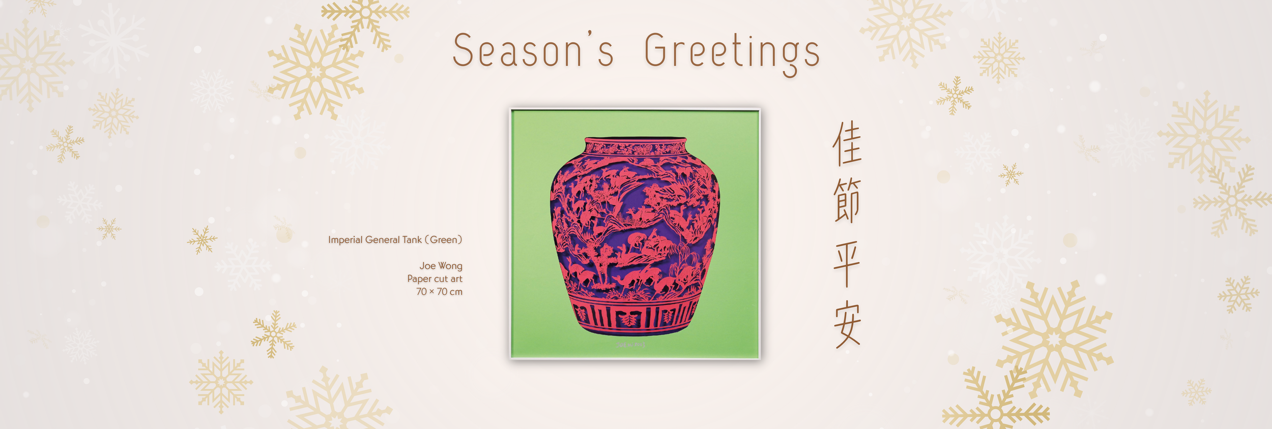 Holiday greeting card featuring a paper cut art of an imperial green tank with intricate mountain and animal designs, titled 'Imperial General Tank (Green)' by Joe Wong, measuring 70 by 70 centimeters, surrounded by snowflake designs and text 'Season's Greetings' in English and Chinese characters.