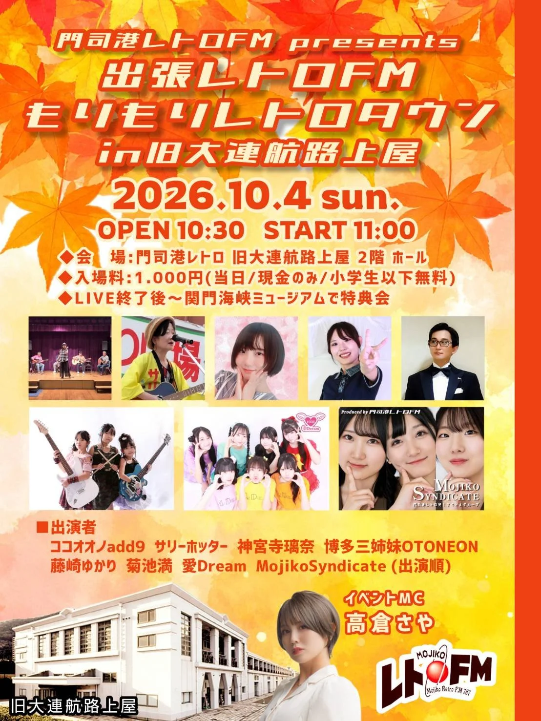 秋の紅葉背景に、札幌レトロ旧大連航路上屋で開催される音楽イベントの案内。出演者の写真と詳細、日時は2026年10月4日、午前10時半から開場、11時開始。レトロな建物の写真と若い女性のプロフィール写真も。