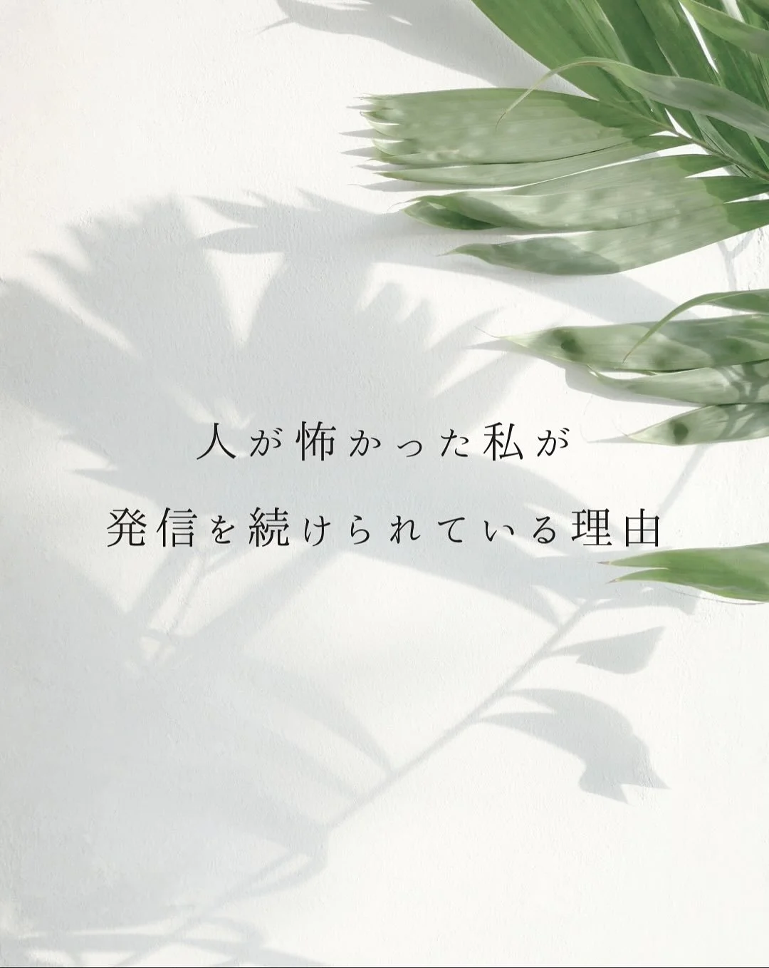 今でこそ
 ヘルスコーチという仕事をさせていただき
 オンラインやリアルの場で講義をしたり
 人と関わることが大好きになった私ですが
⁡
昔は、人が怖かった時期がありました。
⁡
⁡
沈黙が怖くて(とりあえず困ったら天気の話w)
 相手の顔色をうかがいながら
⁡
 &ldquo;いい人&rdquo;
&ldquo;努力する人&rdquo;
⁡
でいることで
⁡
自分を守ってきたんだと思います。
⁡
⁡
だからよく、クライアントさまから
⁡
「雪子さんにそんな暗黒時代があったんですか！笑」
　 「