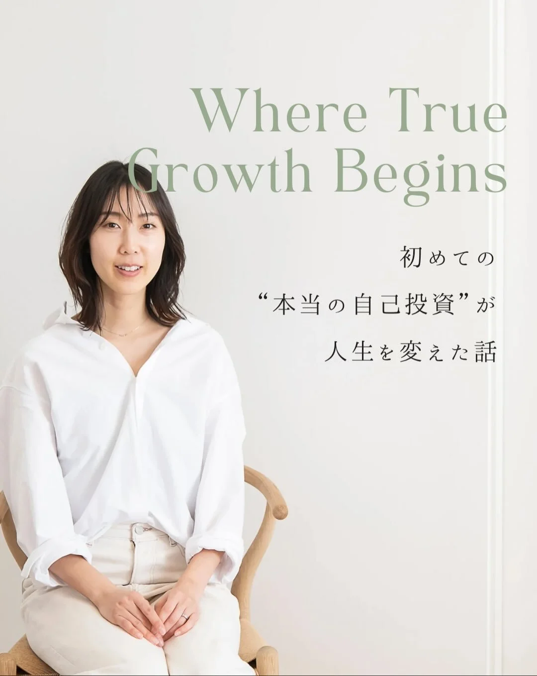 過去の私はずっと、
周りによく見せることに必死でした。
⁡
服、コスメ、レストラン、旅行&hellip;
一瞬は満たされるけど
すぐに消えてしまう&rdquo;幸せ&rdquo;。
⁡
どれだけ投資をしても
内側はずっと空っぽのままだった
⁡
⁡
ホリスティックヘルスを学んで気づいたのは
　
本当に満たされるのは、
心と体の土台が整ったときだけ。
⁡
外見や評価に向けた努力ではなく
心、体、人間関係、キャリア、住環境etc.
人生まるごと大切にすること。
⁡
それが、安心と自信の基盤になるんだと