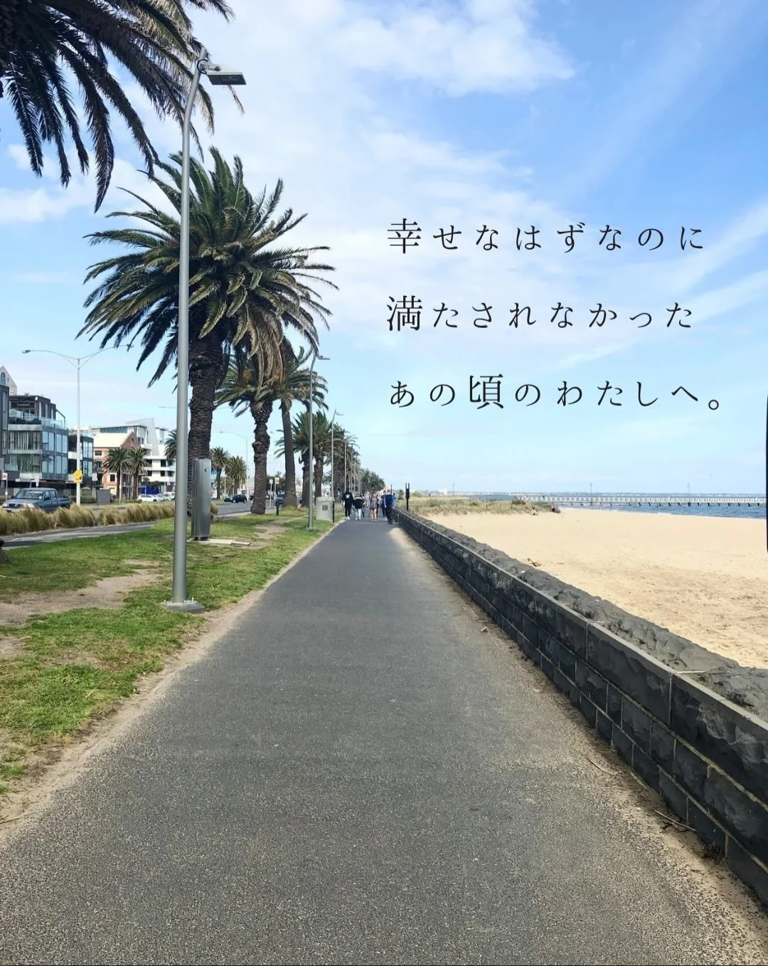 夫の転勤でオーストラリアに住んでいた7年前。
⁡
与えられた家事と育児をこなすだけの毎日に
「このままでいいのかな」とモヤモヤしていた頃。
⁡
海沿いをベビーカーを押してぼんやり歩いていたら、
自然の中でのびのび過ごす人たちの姿が目に入った。
⁡
　
そこで気づいたのは、
健康って知識を溜め込むことより、
⁡
&ldquo;生き方そのものがつくる&rdquo;
ということ。
⁡
当時の私は
「もっと頑張れば満たされる」と思い込んで
世間の正解やノウハウばかり追いかけていたけれど
⁡
本当に必要だ