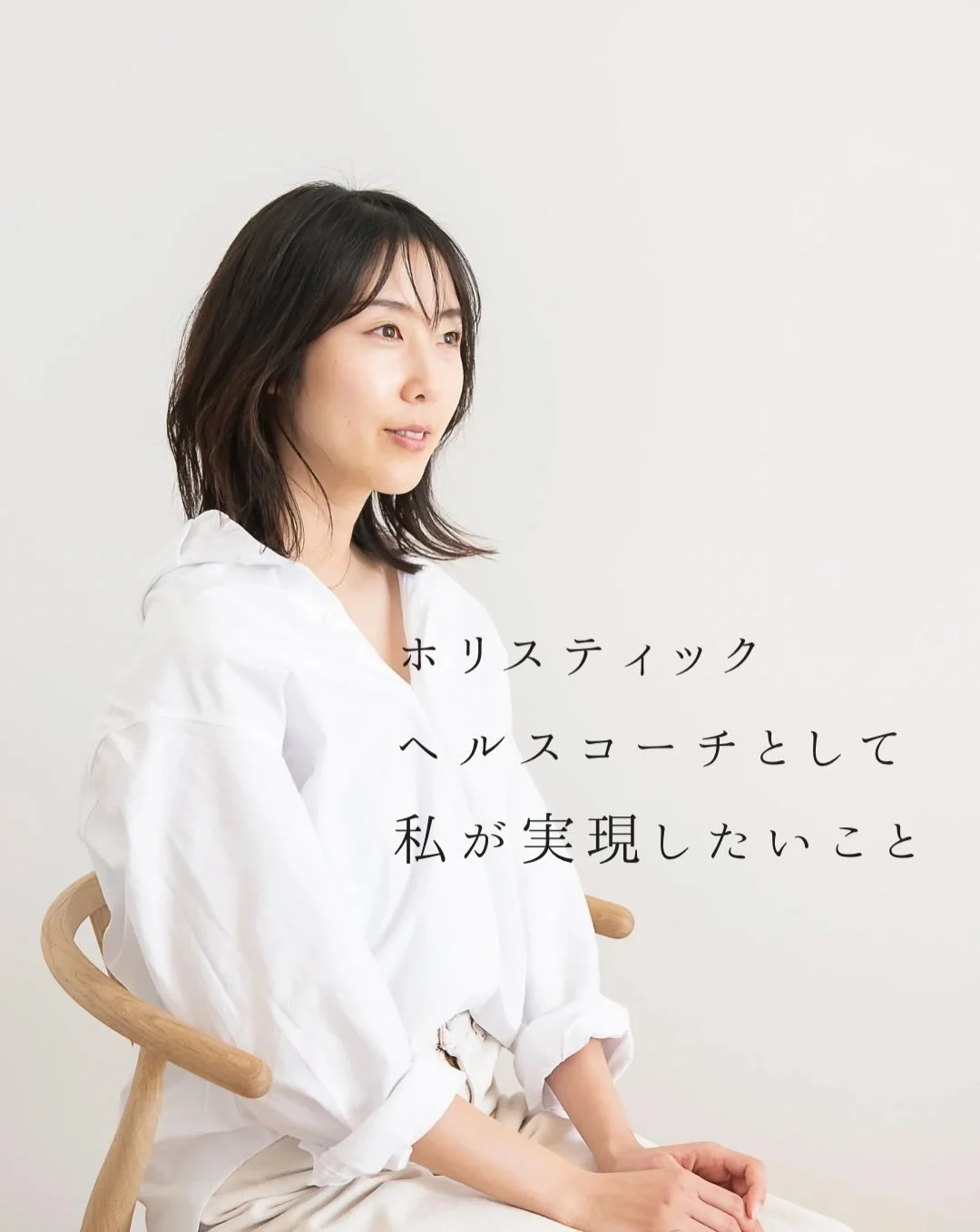 ホリスティックヘルスとは、私たちの健康を
&ldquo;食事から得る栄養&rdquo;だけでなく、
⁡
人間関係
キャリア
運動
休息・セルフケア 
住環境　など、
⁡
心・体・環境すべてを一つのつながりとして捉え
健康の土台を包括的(ホリスティック)に
整えていく考え方です。
⁡
⁡
かつての私は
やりたいことも強みもわからず、
⁡
忙しさとストレスで
体の土台が揺らいでいることに
気づけませんでした。
⁡
心が重かったのは
メンタルが弱いからではなく、
⁡
睡眠・食事・休息など 
&ldqu