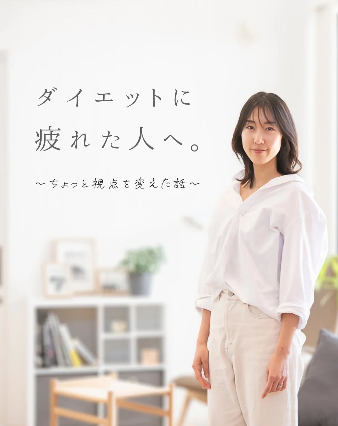 食べ方は、自分との関係そのもの。
　
⁡
コントロールできない食欲は
意志が弱いからではなくて
⁡
☑︎ 体の疲れ
☑︎ 仕事のストレス
☑︎ 人との関係
☑︎ 愛情不足
☑︎ 後回しにしてきた感情　など
⁡
一つじゃない理由が
複雑に絡み合っていたりする。
⁡
⁡
心だけじゃなく
食べ方、体、環境、人間関係、
経済面、セルフケア、キャリアなど
あらゆる角度からみていくこと。
⁡
だから私は
何を食べるかより
⁡
「その食べ方のあと、自分をどう扱っているか」
⁡
を大切にしています。
⁡
⁡
自