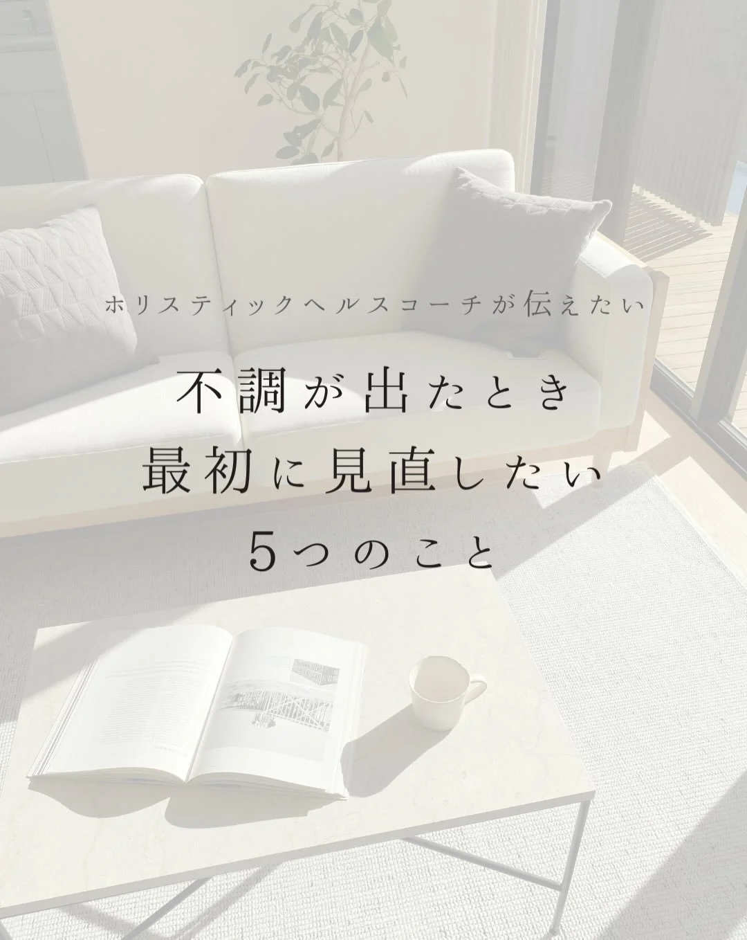 【体調が崩れたとき、
「病院に行く前にできること」を
知っているかどうかで人生は大きく変わる】

過去の私は、
正解ばかり探していました。

専門家やメディアが
「良い」と言っているものじゃないと
自分の選択にまったく確信が持てなかった。

プチ不調が出るたびに
誰かや何かにすがって
自分の感覚はどんどん後回しになっていきました。

もしあの頃、
「治す」前に
「聴く」ことを一緒にしてくれる
ヘルスコーチングに出会えていたら。

迷ったとき、
少し立ち止まって
自分の体や暮らしを見直す時間が持て