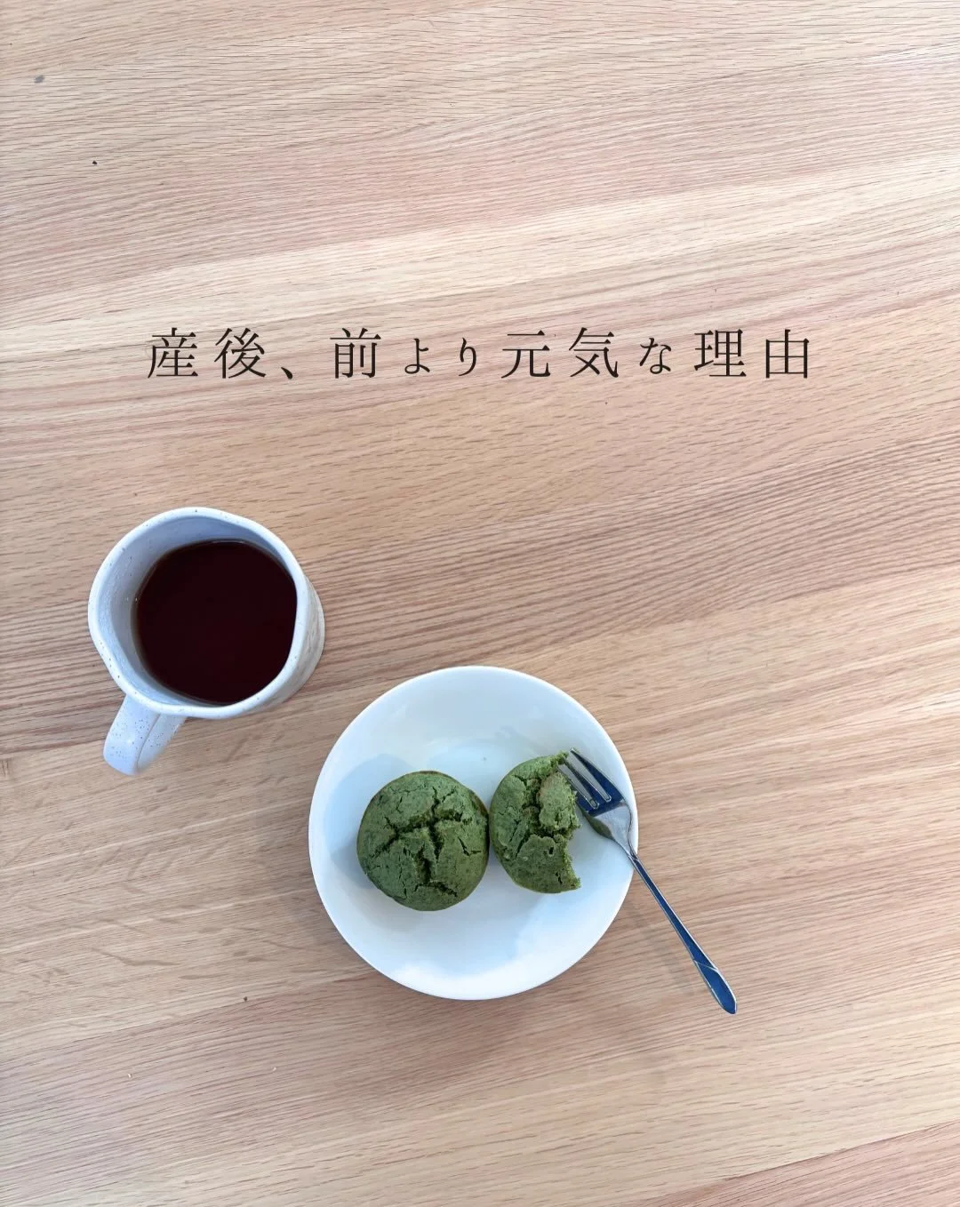 【今までの産後で1番元気になるとは&hellip;】
　
⁡
先日ストーリーズに載せた写真に
 「ハツラツとしてる」 「赤ちゃんがいて大変なのに、逞しい感じがする」
 と、なんとも温かいコメントを
いただいたんです。
⁡
⁡
もうすぐ産後4ヶ月。
⁡
実は私自身も
感じていることがあって。
⁡
⁡
長男・次男を産んだ頃とは
比べものにならないくらい 
体が軽くて、
　 夢中になれることに全力投球できて、
 「あぁ、今日もいい日だった」と思える日が増えた。 （6枚目の写真が物語っている&helli