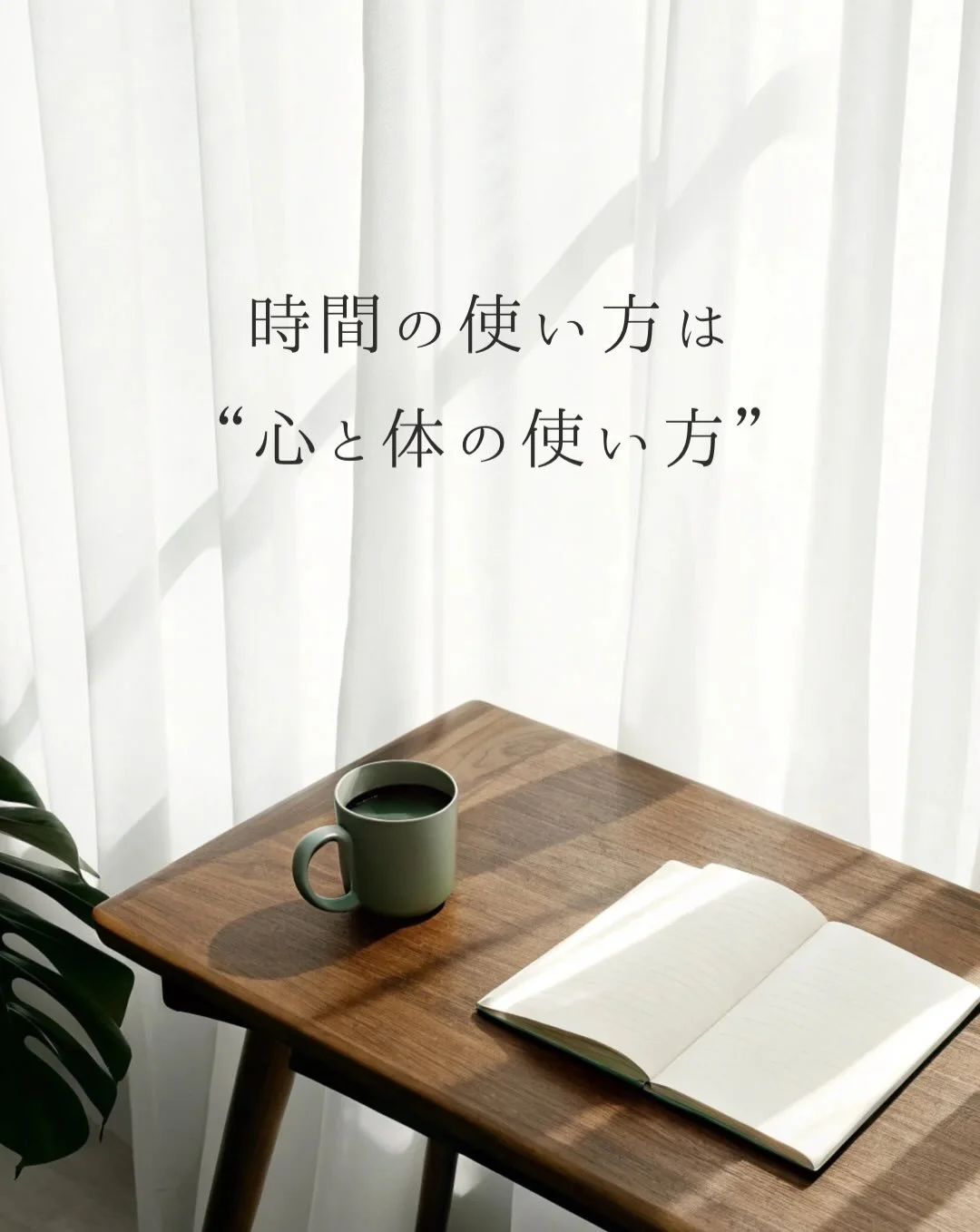 家族がまだ起きてこない朝。 
⁡
早起き👶🏻も再び夢の中に入り 
ゆっくり手帳タイムげっと。 
⁡
　
今は自分時間が 
予測できないからこそ
⁡
こういう隙間時間をどう使うかが
心のゆとりにつながる気がしています。
⁡
⁡
ある調査では、隙間時間に
「SNSチェック」「ゲームアプリ」など
&ldquo;暇をつぶす行動&rdquo;を選ぶ人が
約8割も占めていたそう。
⁡
そういうことが悪いわけではないけれど、
「隙間時間ができたら、これをしよう」
とあらかじめ決めておくだけで
⁡
その時間