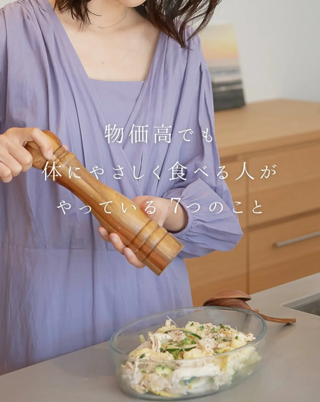 できるだけ体にやさしい食事を心がけたい。
 家族の健康を食事から支えたい。
⁡
でも
 お金はそんなにかけられない。
⁡
⁡
そんなリアルなお悩みを これまでたくさん伺ってきました。
⁡
⁡
スーパーフードやオーガニック食材を毎日使って 栄養バランスのとれた食事が
3食作れたら素敵だけど、
　 日々の生活の中で続けるのは
なかなか大変。
⁡
　
だからこそ大切なのは、
普段の買い物や食材選びを
少し工夫すること。
　
⁡
食費を無理なく抑えながら
体調を整える7つのこと。
 あなたが明日から
は