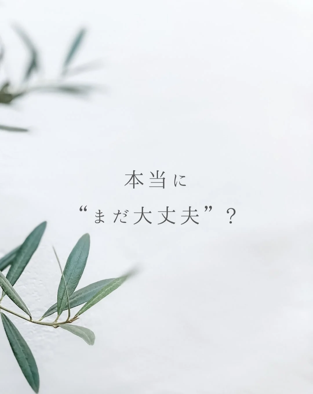 冷え、便秘、PMS、肩こり、頭痛。
⁡
「なんとか回せてるから大丈夫」
 そう思いながら 毎日無理している感覚、ありませんか。
⁡
⁡
不調は ある日突然ひどくなるんじゃなくて
⁡
小さな違和感を無視し続けた先に 一気に崩れます。
⁡
⁡
「今は余裕がないから」
 「子どもが小さいから」
 「そのうち落ち着いたら整えよう」
⁡
そうやって後回しにしていると 気づいた時には何も変わっていないどころか、
⁡
体も心もすり減って 大切な人との関係がうまくいかなくなったり
⁡
自分が何が好きで、
何をし