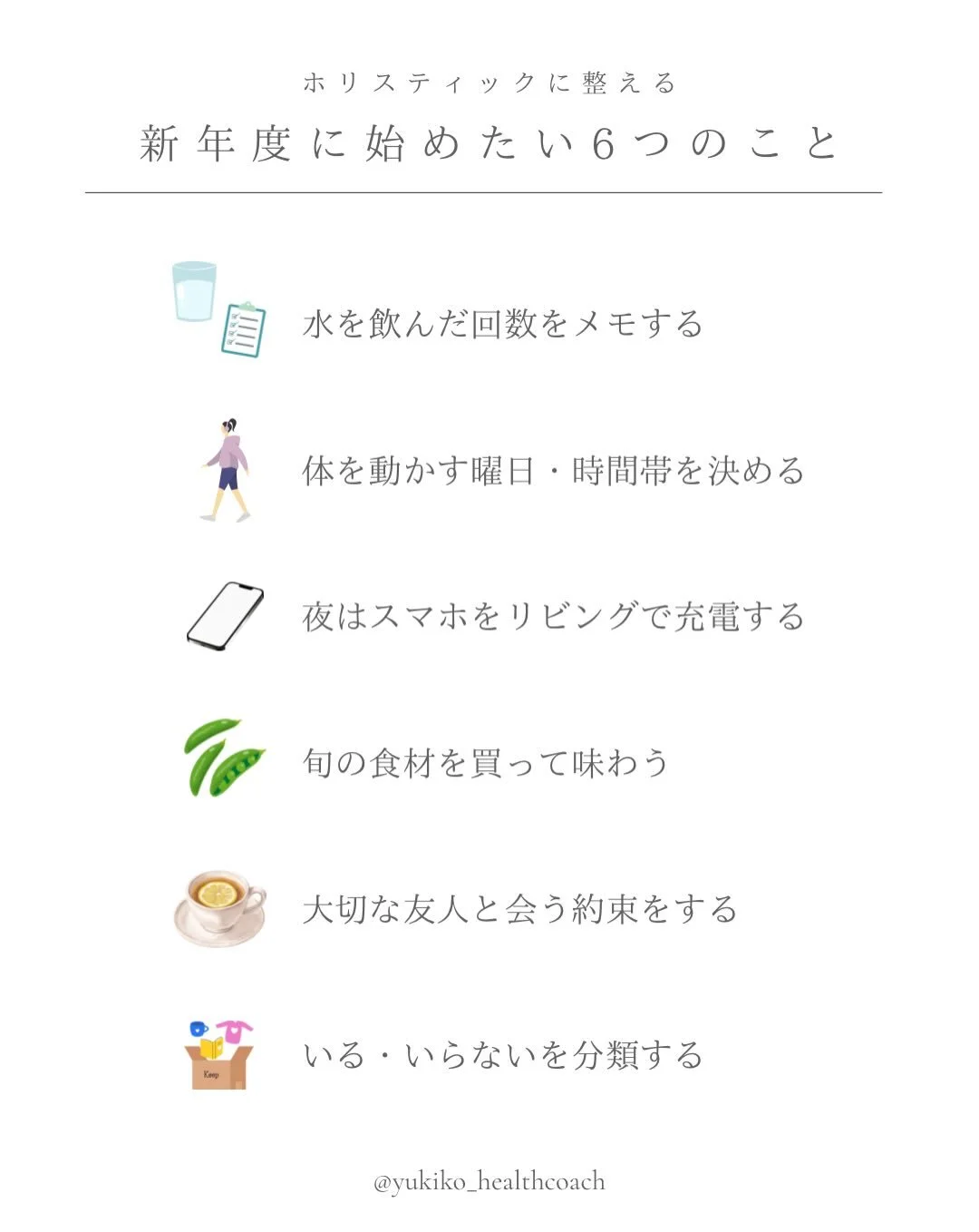 食事も、運動も、睡眠も 
大事なのはわかってる。 
⁡
だけど、それらを見直す余裕もないくらい
新年度は毎日があっという間に
過ぎていきますよね。
⁡
だから今月は
無理に頑張ることより
「できる形にすること」。 
⁡
どれかやってみたら
ぜひ気づきを教えてくださいね👂🏻
⁡
⁡
🫙水を飲んだ回数をメモする 
　コップ1杯飲むたびに、正の字を書いてみて。
　 「飲めてるつもり」が見える化されると、 
　思っていたより飲めていないことに気づくかも。 
⁡
⁡
🏃&zwj;♀️体を動かす曜日